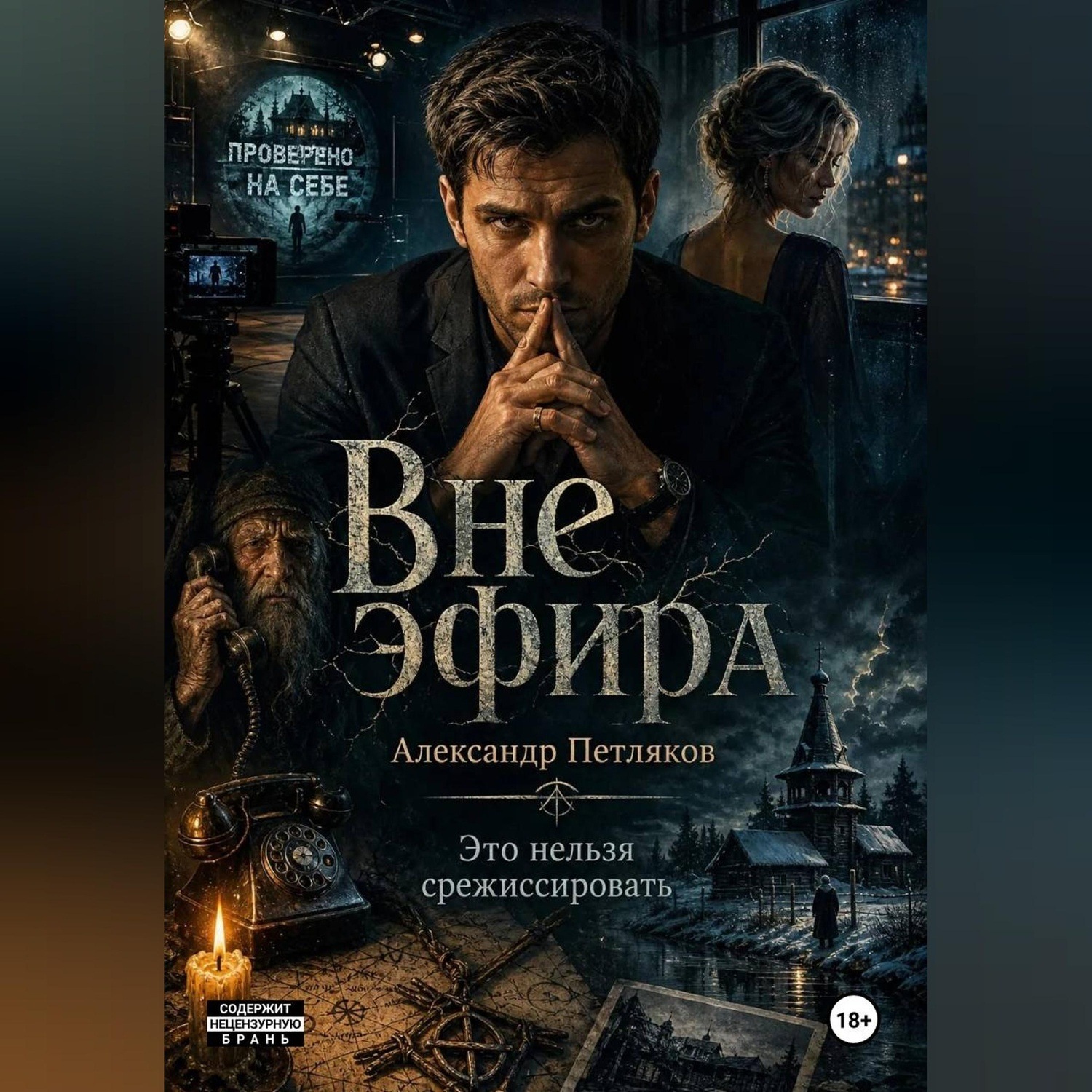 Обложка книги «Вне эфира»