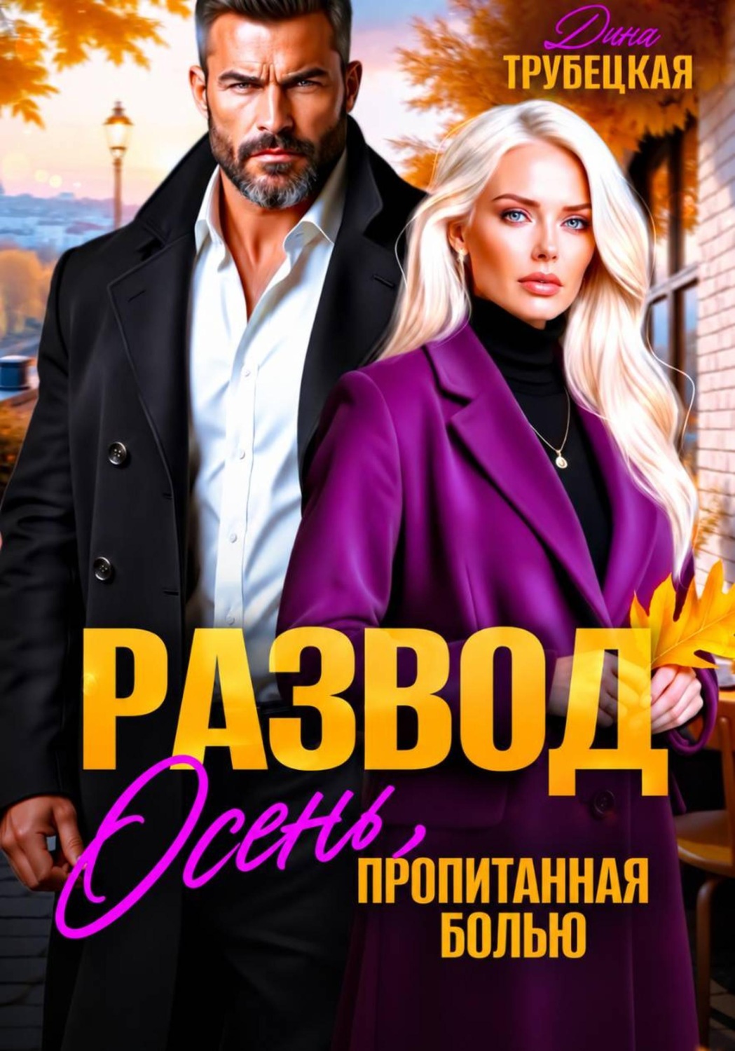 Обложка книги «Развод. Осень, пропитанная Болью»