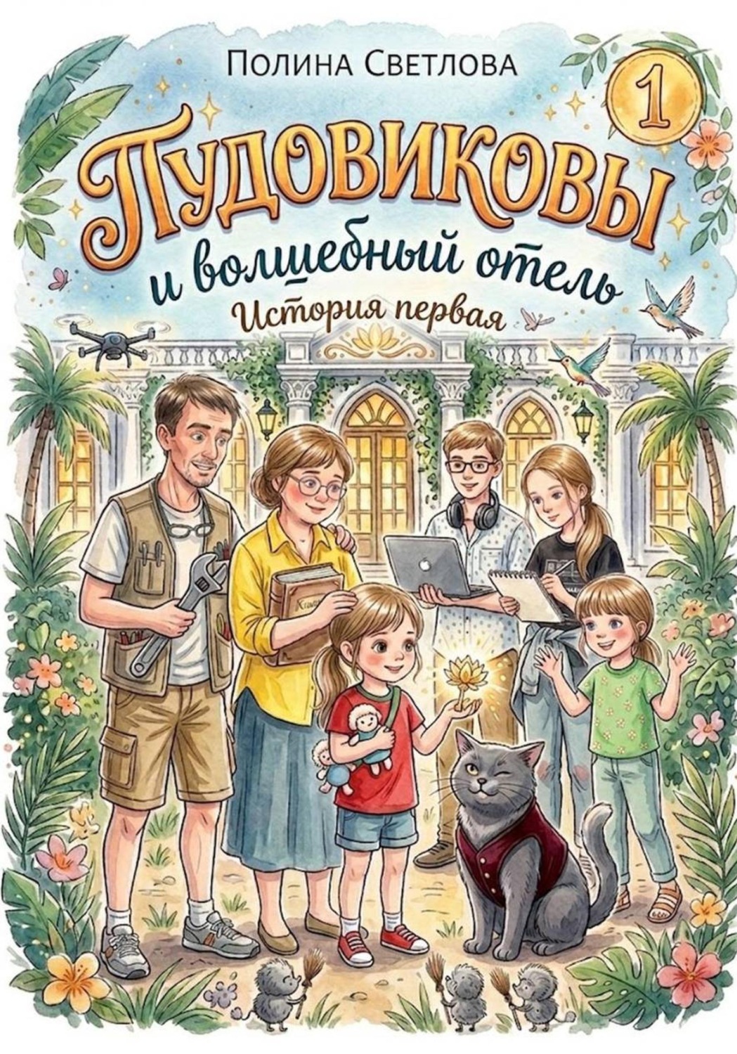 Обложка книги «Пудовиковы и волшебный отель»