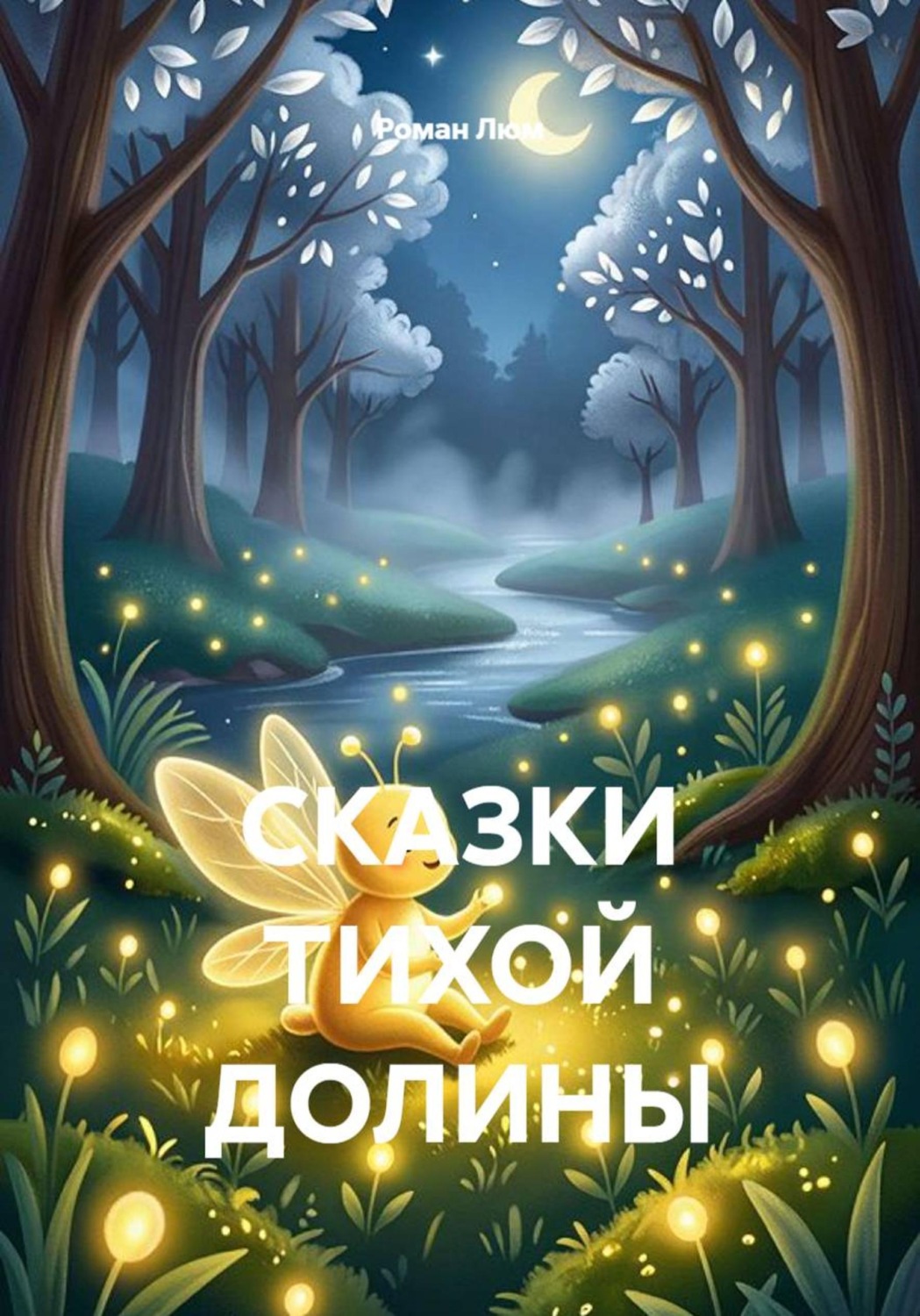 Обложка книги «Сказки тихой долины»