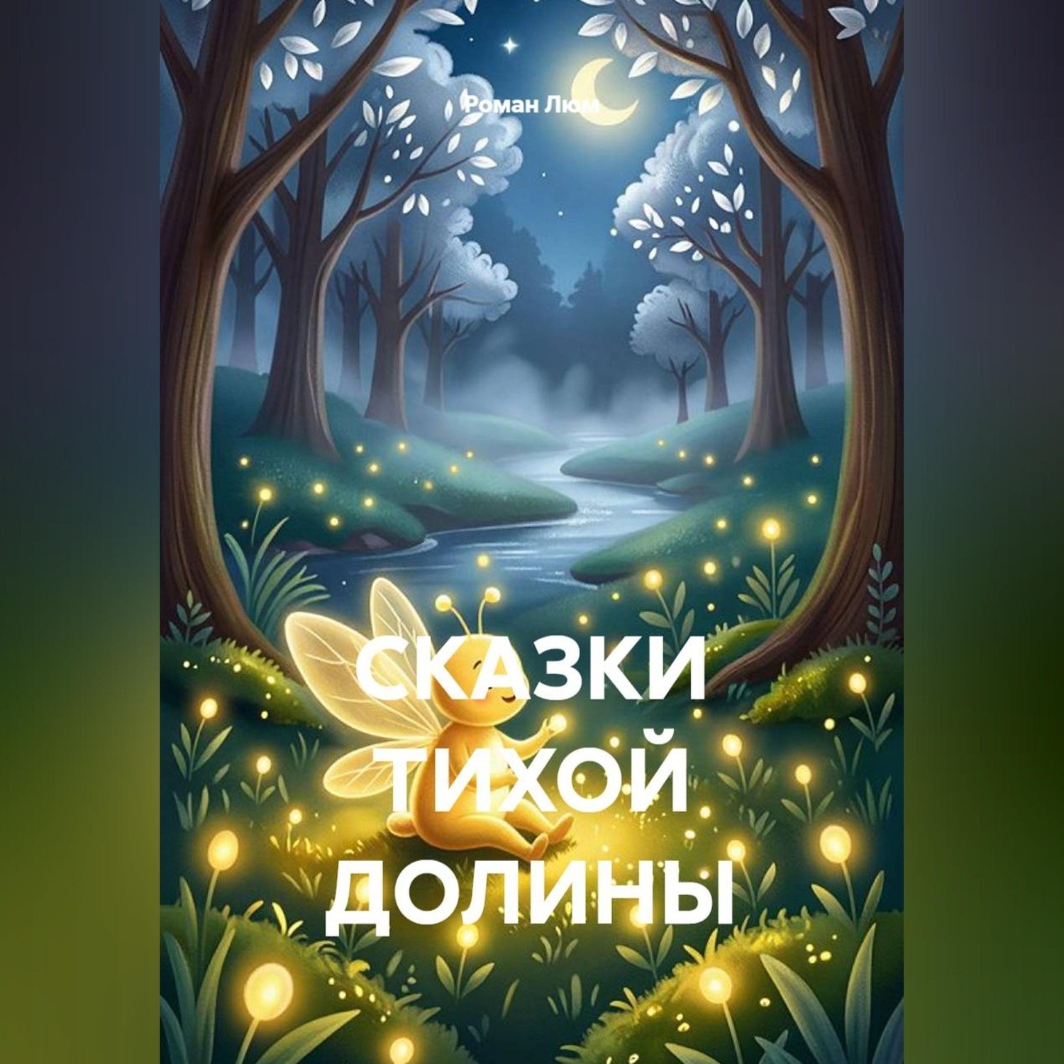 Обложка книги «Сказки тихой долины»