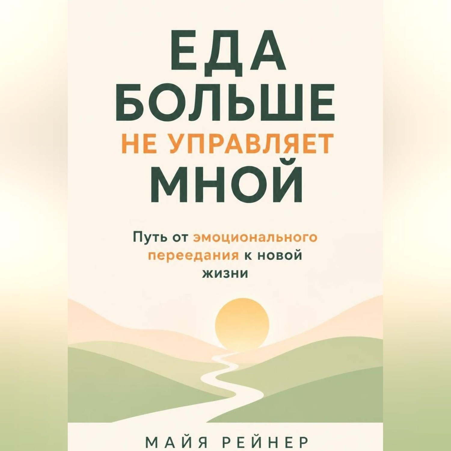 Обложка книги «Еда больше не управляет мной»