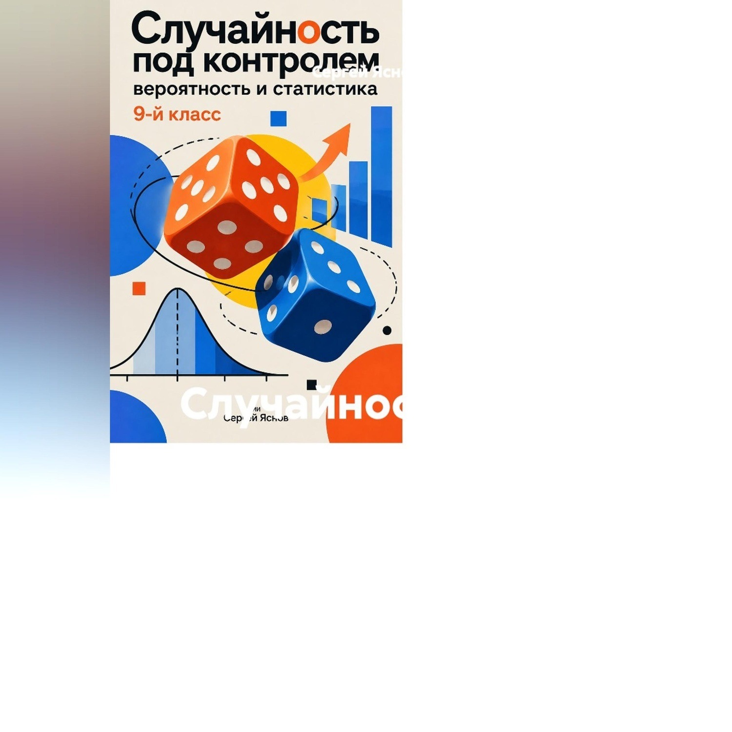 Обложка книги «Случайность под контролем: вероятность и статистика, 9-й класс»