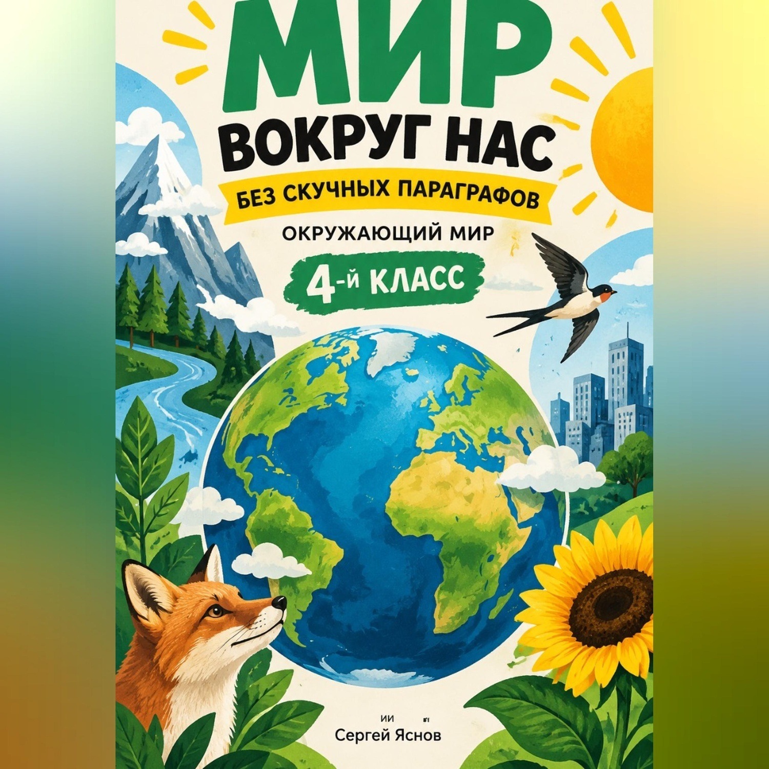 Обложка книги «Мир вокруг нас без скучных параграфов: окружающий мир, 4-й класс»