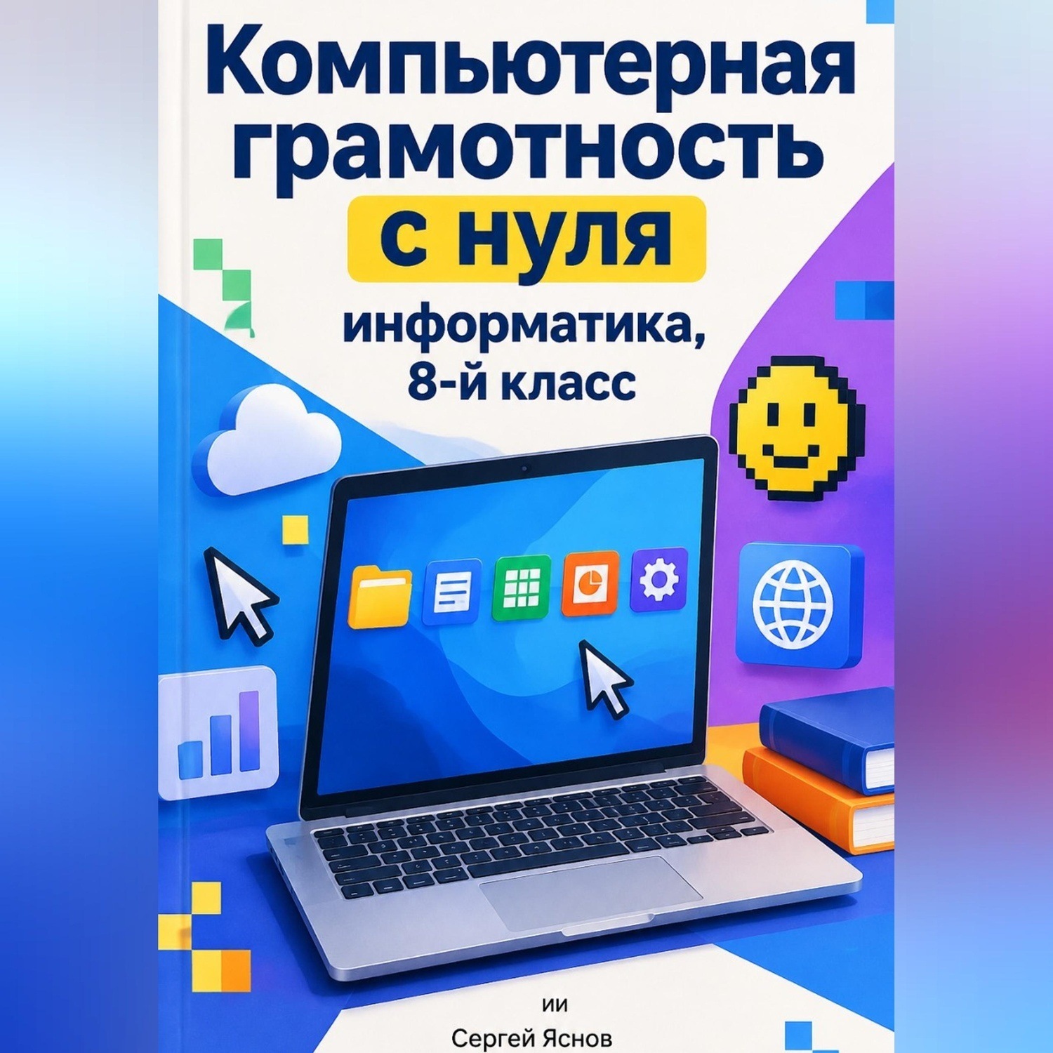 Обложка книги «Компьютерная грамотность с нуля: информатика, 8-й класс»