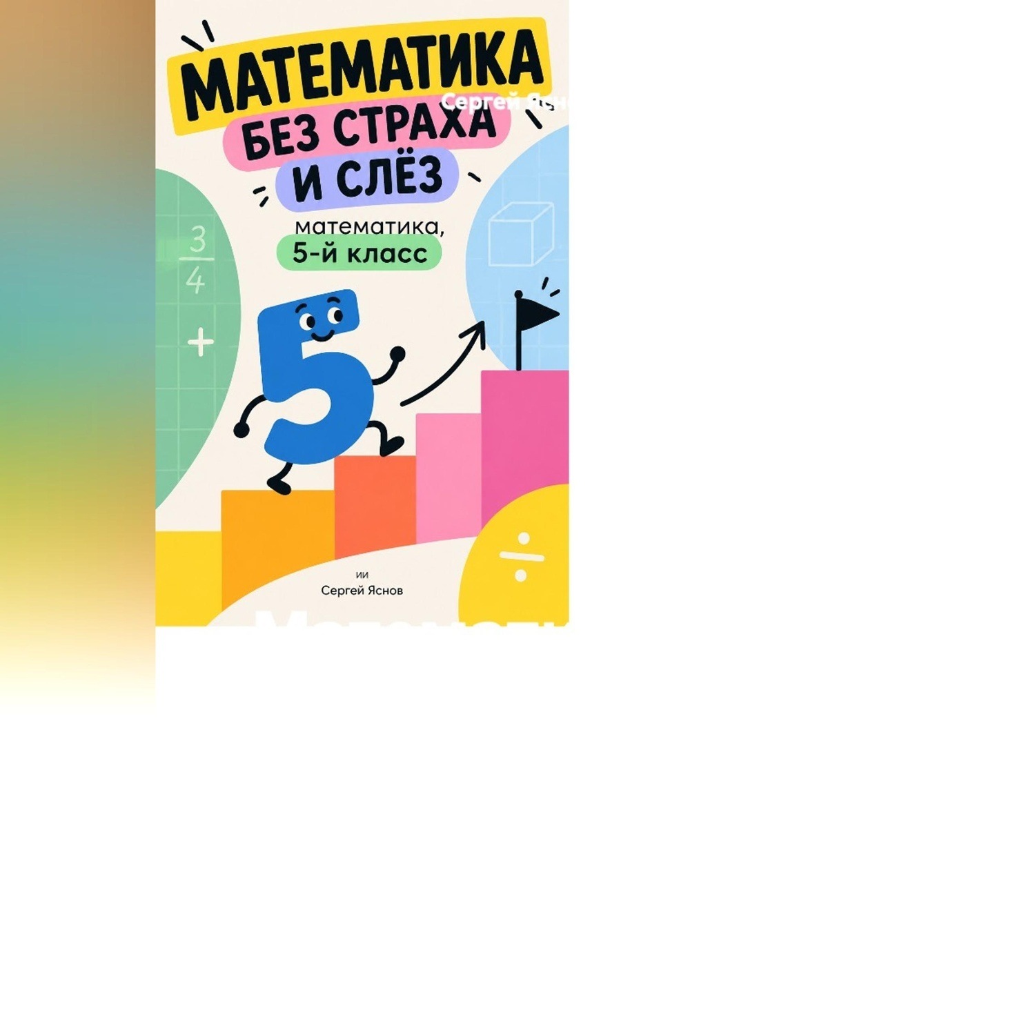 Обложка книги «Математика без страха и слёз: математика, 5-й класс»
