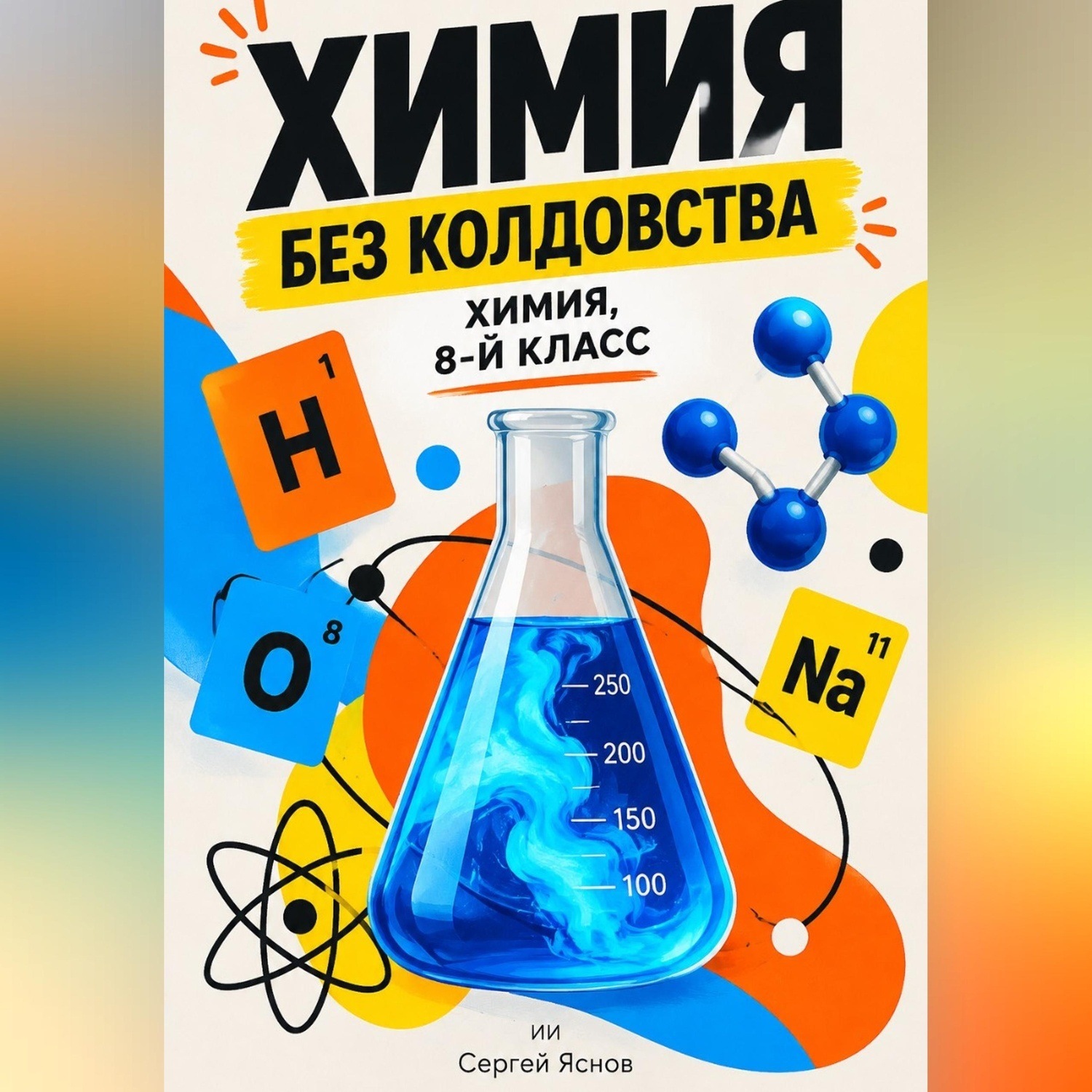 Обложка книги «Химия без колдовства: химия, 8-й класс»