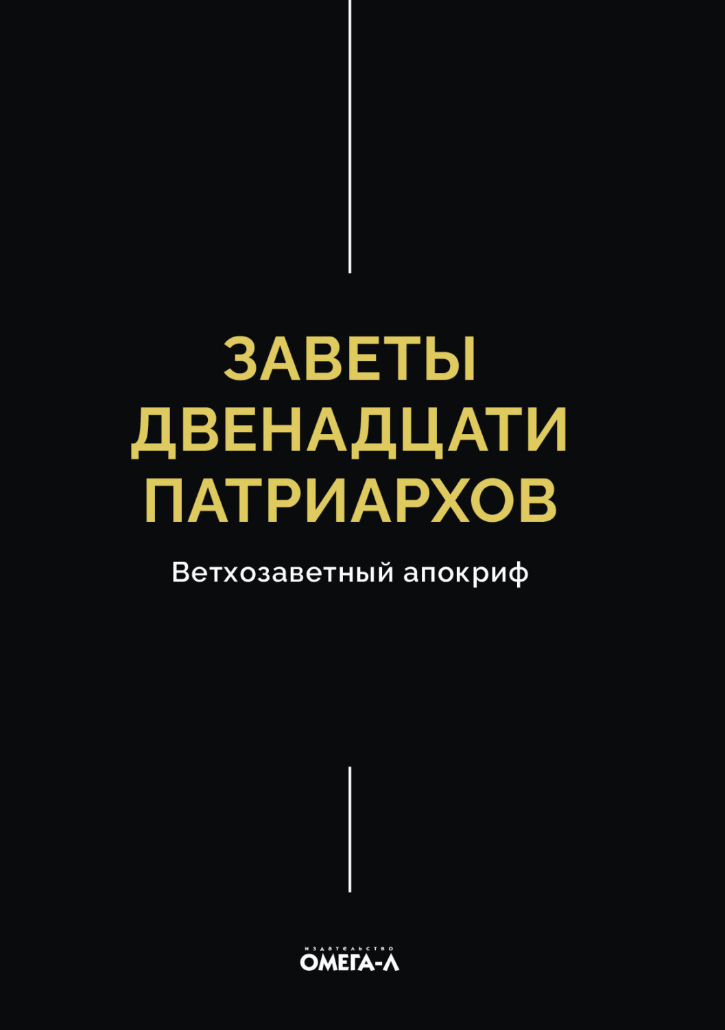 Обложка книги «Заветы двенадцати патриархов»