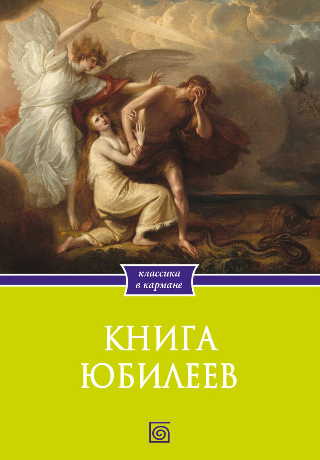 Обложка книги «Книга Юбилеев, или Малое Бытие. Ветхозаветный апокриф»