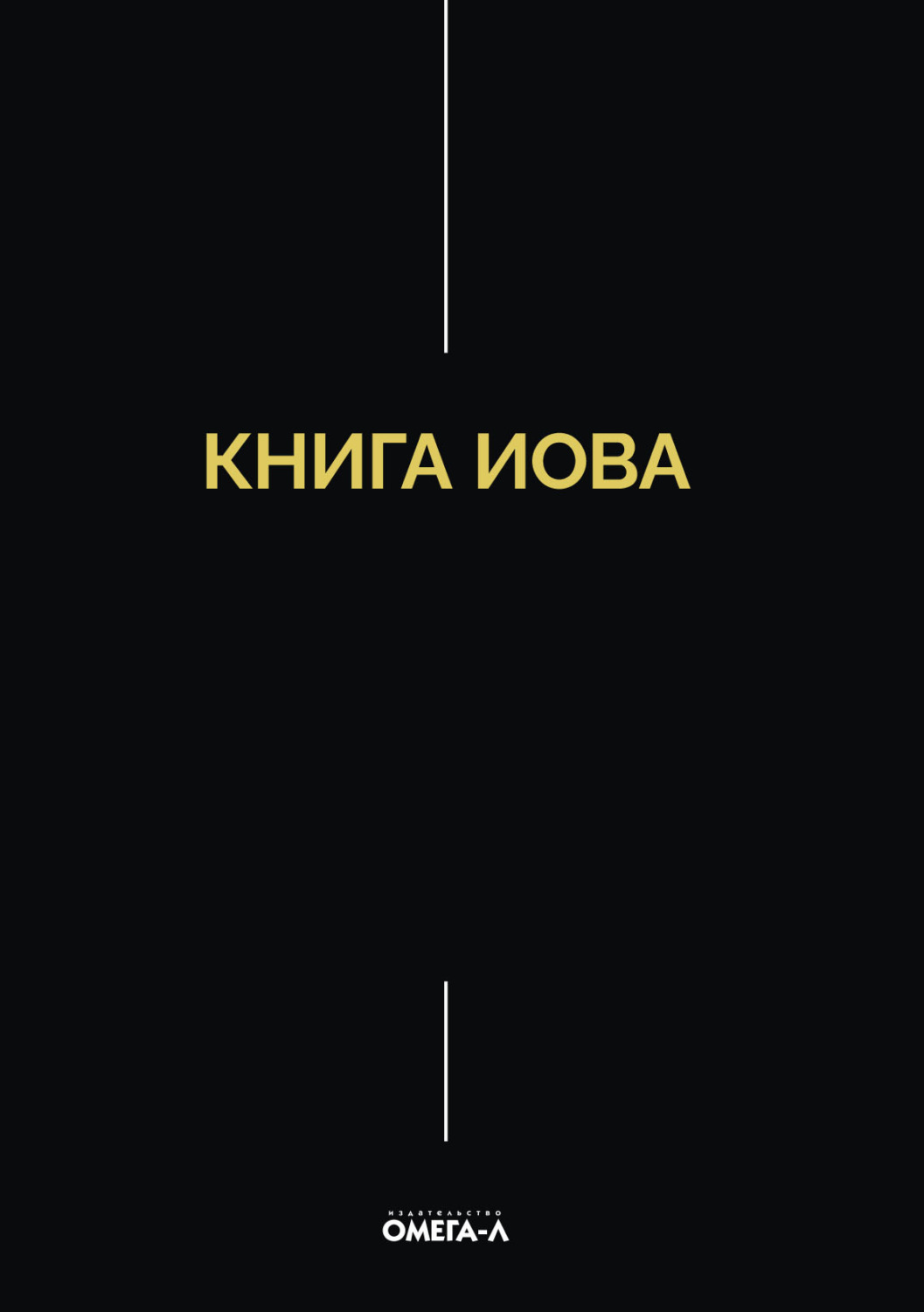 Обложка книги «Книга Иова»