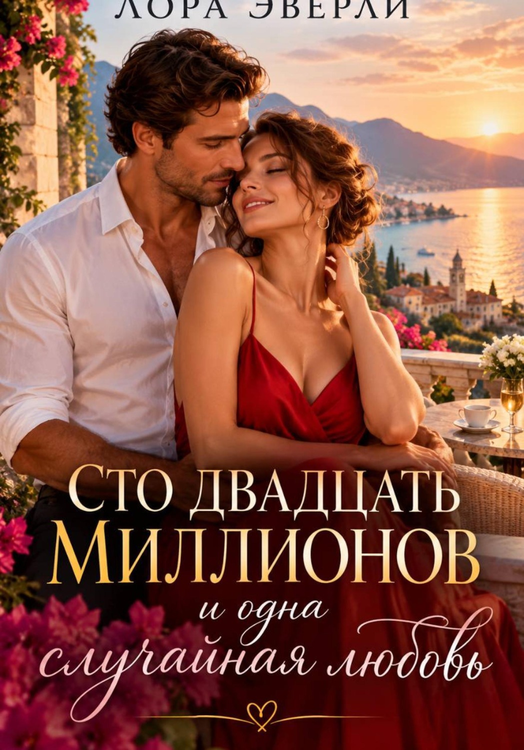 Обложка книги «Сто двадцать миллионов и одна случайная любовь»