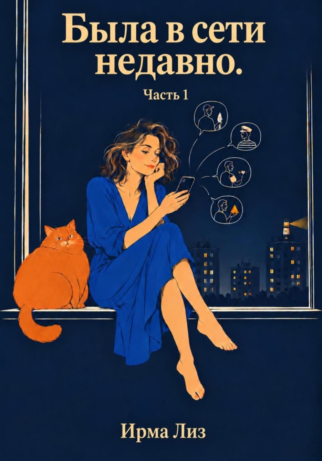 Обложка книги «Была в сети недавно. Часть 1»