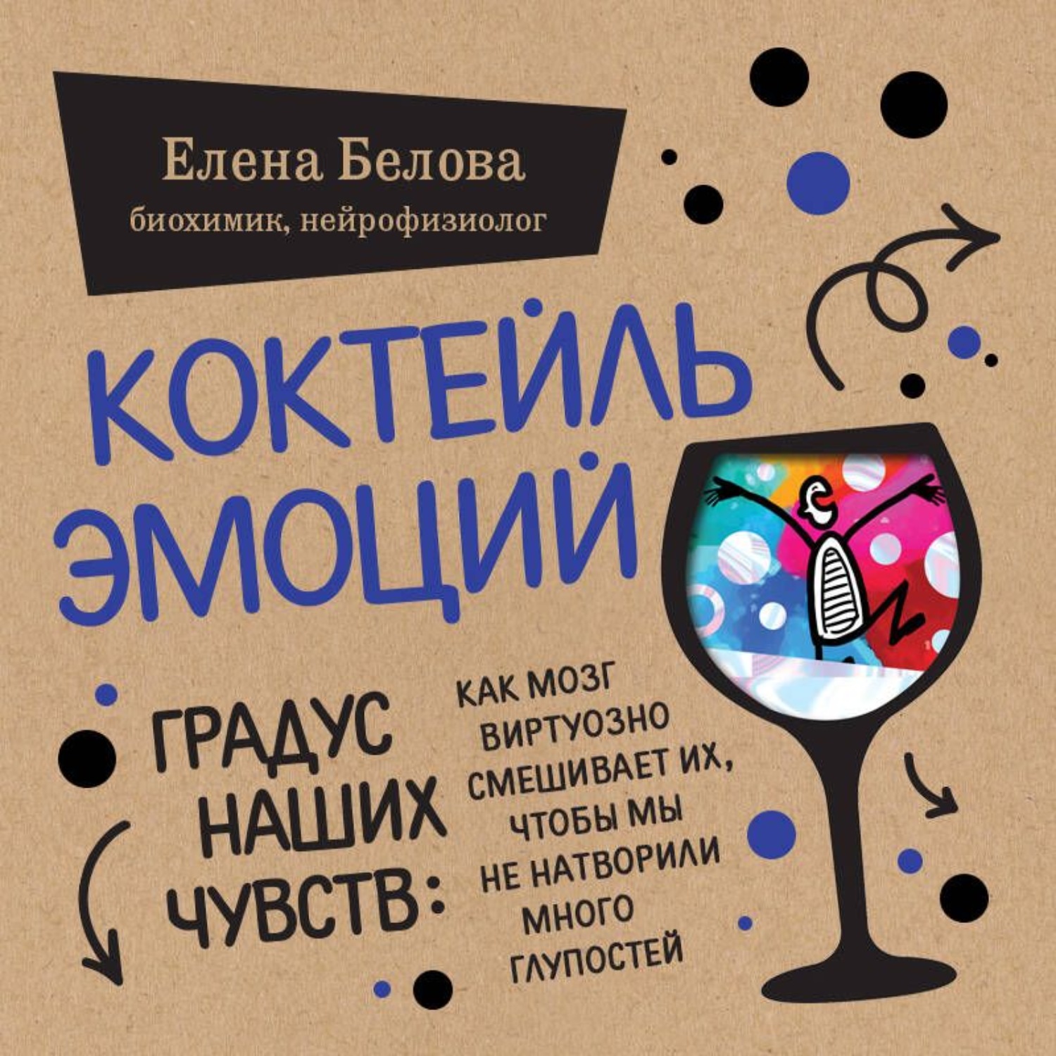 Обложка книги «Коктейль эмоций. Градус наших чувств. Как мозг виртуозно смешивает их, чтобы мы не натворили много глупостей»