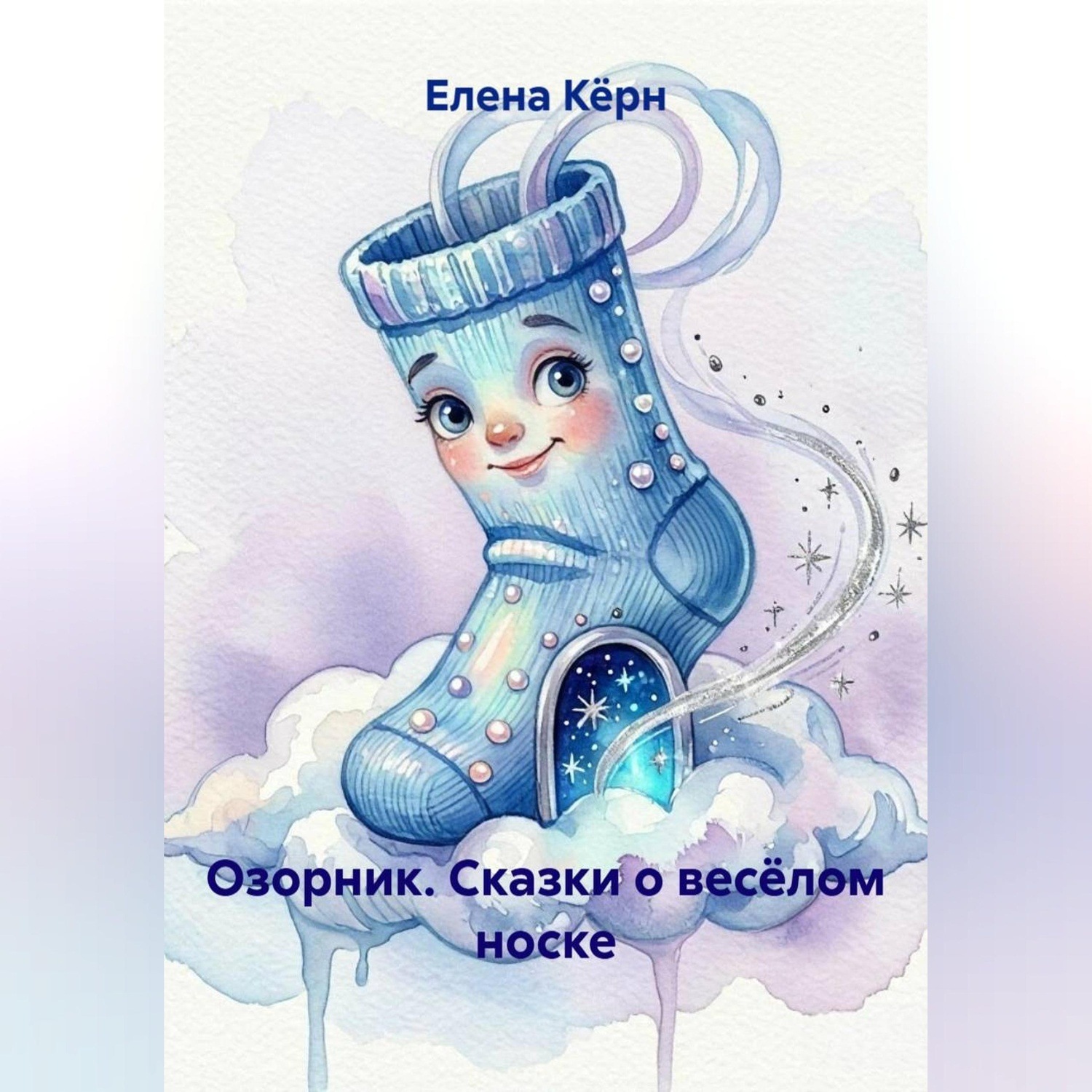 Обложка книги «Озорник. Сказки о весёлом носке»