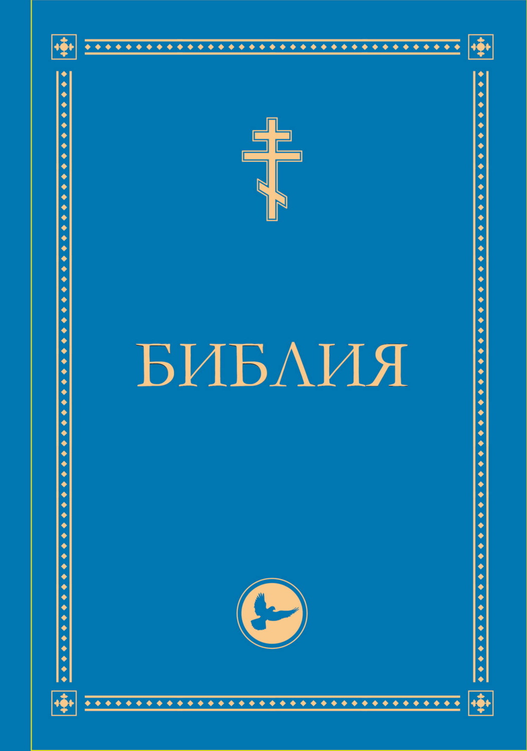 Обложка книги «Библия. Гриф РПЦ. Ветхий Завет, Новый Завет, Псалтирь. Библейские карты»