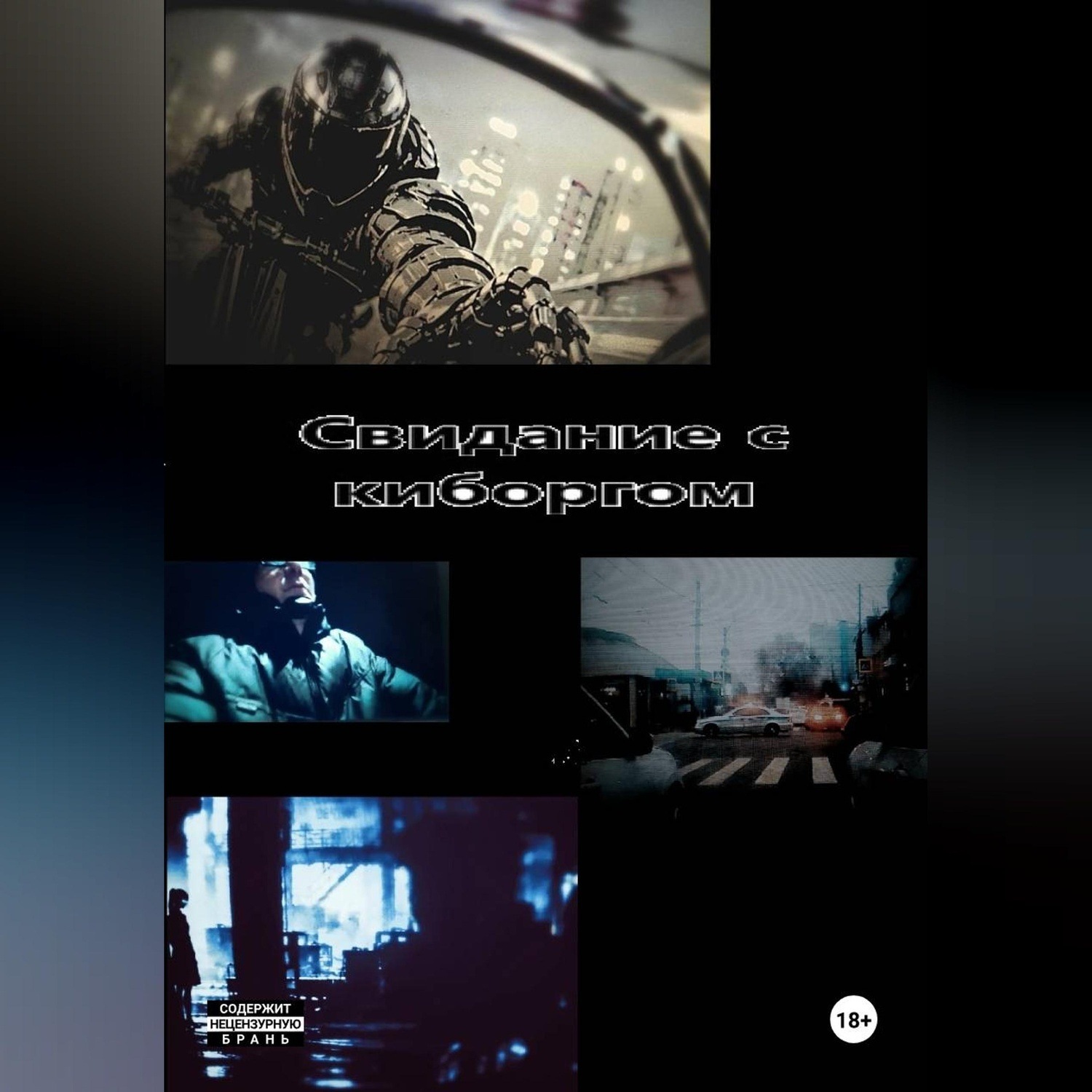 Обложка книги «Свидание с киборгом»