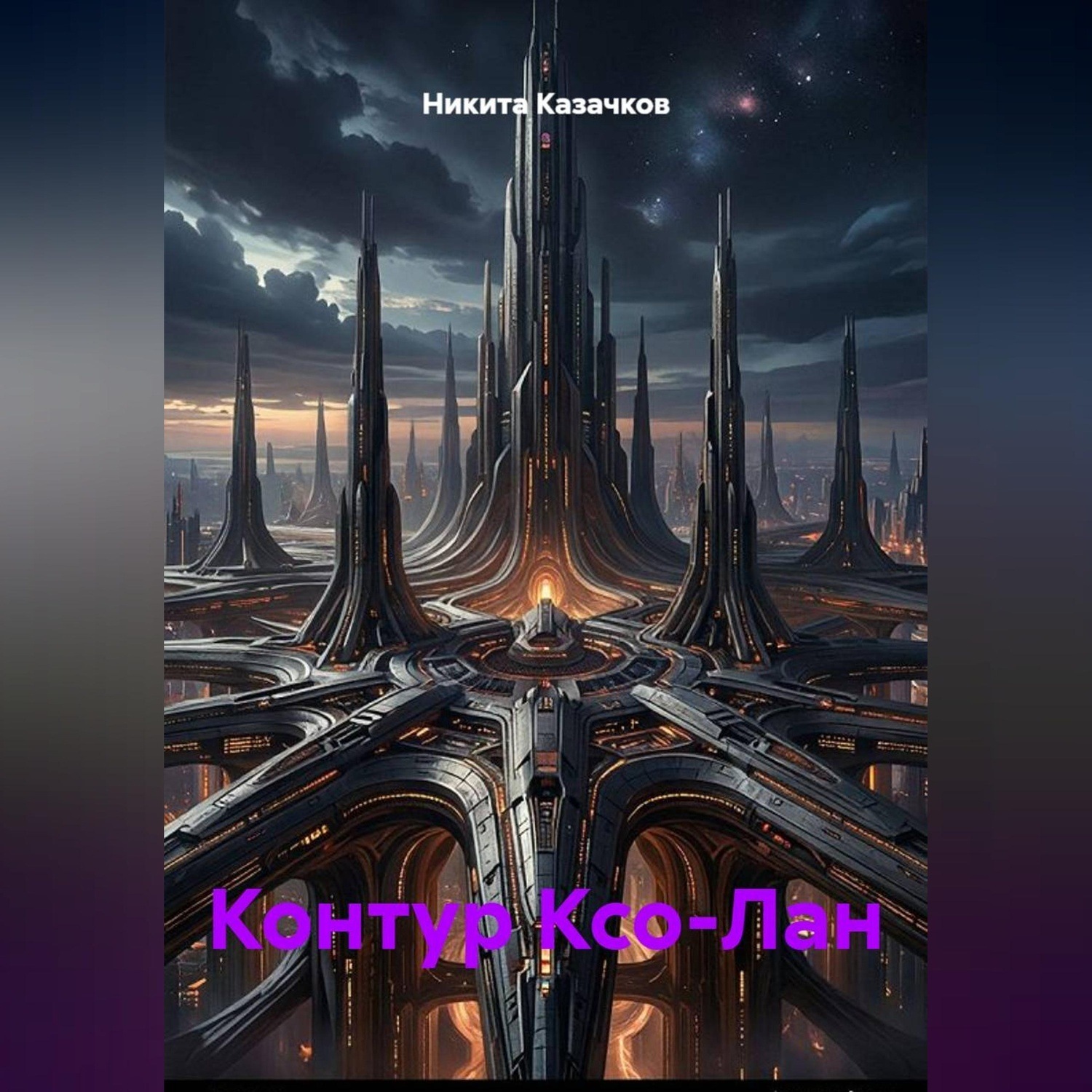 Обложка книги «Контур Ксо-Лан»