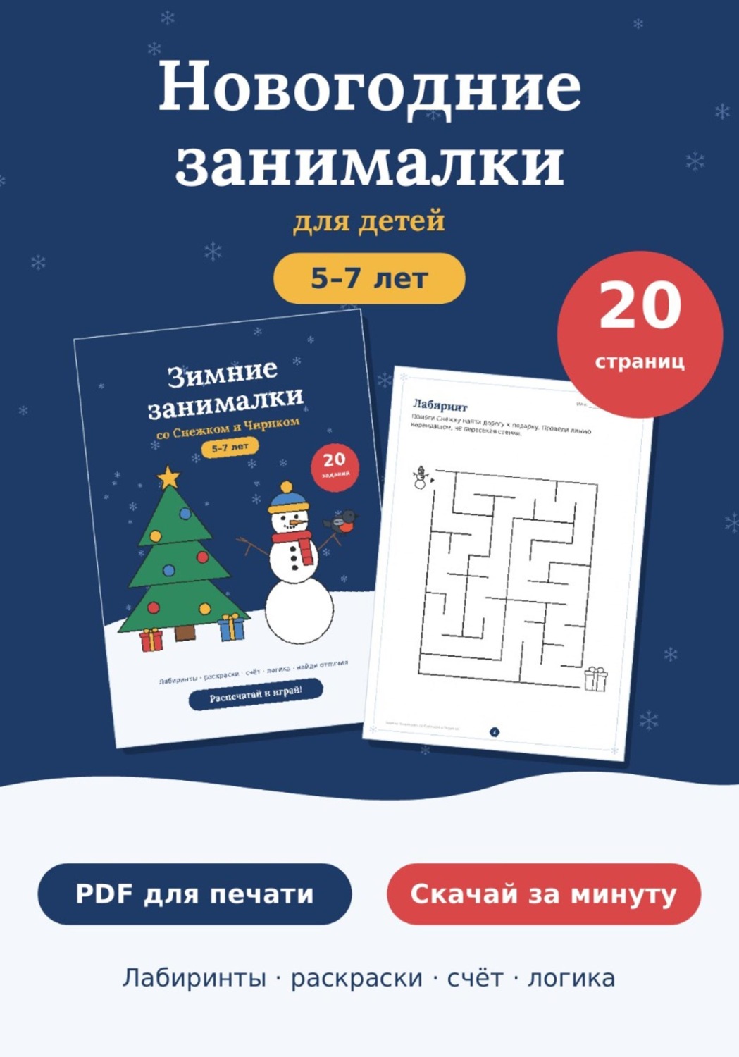 Обложка книги «Новогодние развивающие задания для детей 5-7 лет, PDF»