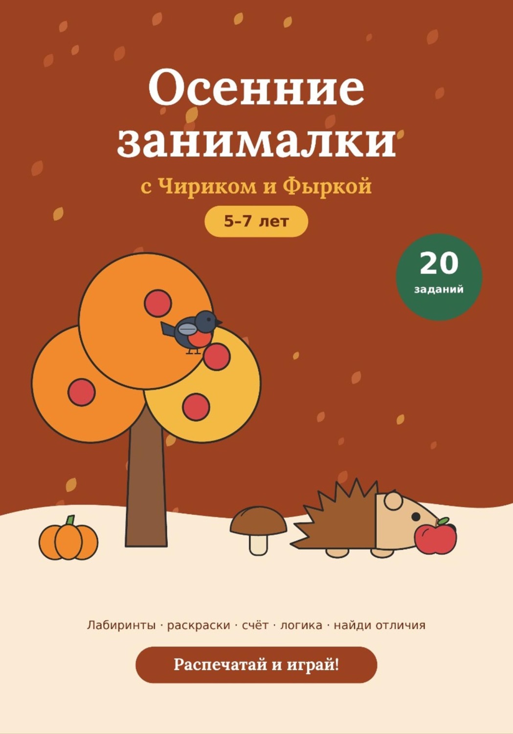 Обложка книги «Осенние развивающие задания для детей 5-7 лет, PDF»