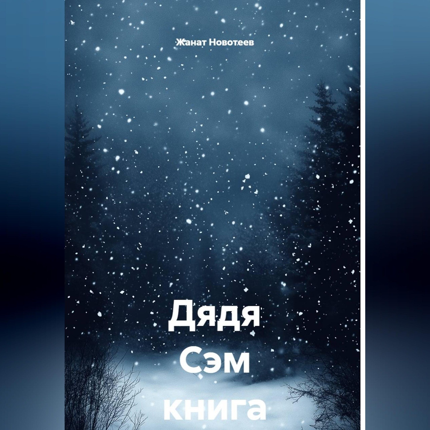 Обложка книги «Дядя Сэм. Книга 3»