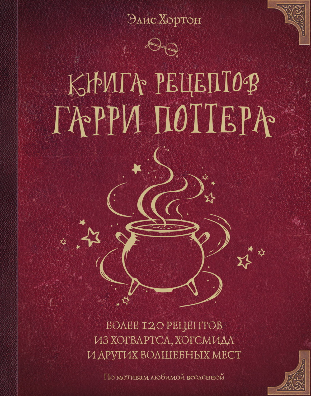 Обложка книги «Книга рецептов Гарри Поттера. Более 120 рецептов из Хогвартса, Хогсмида и других волшебных мест»
