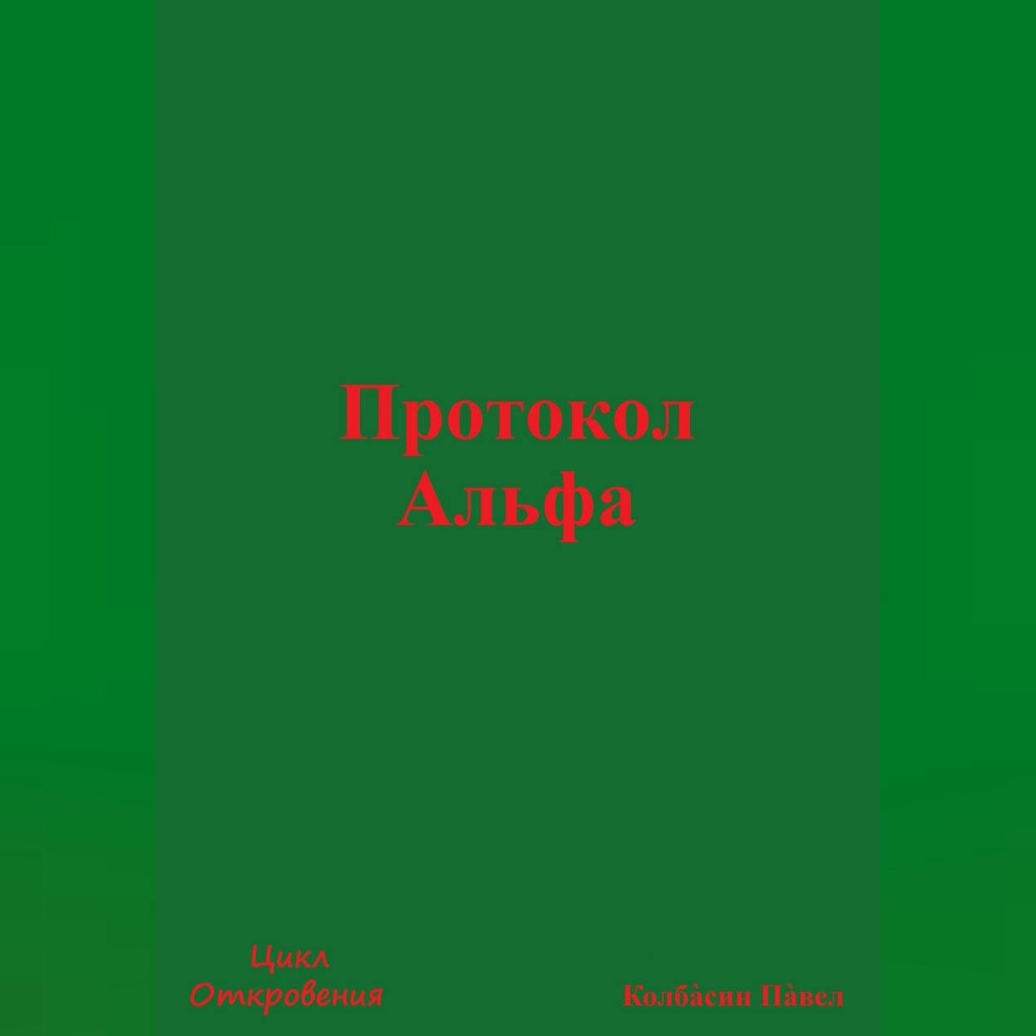 Обложка книги «Протокол Альфа»