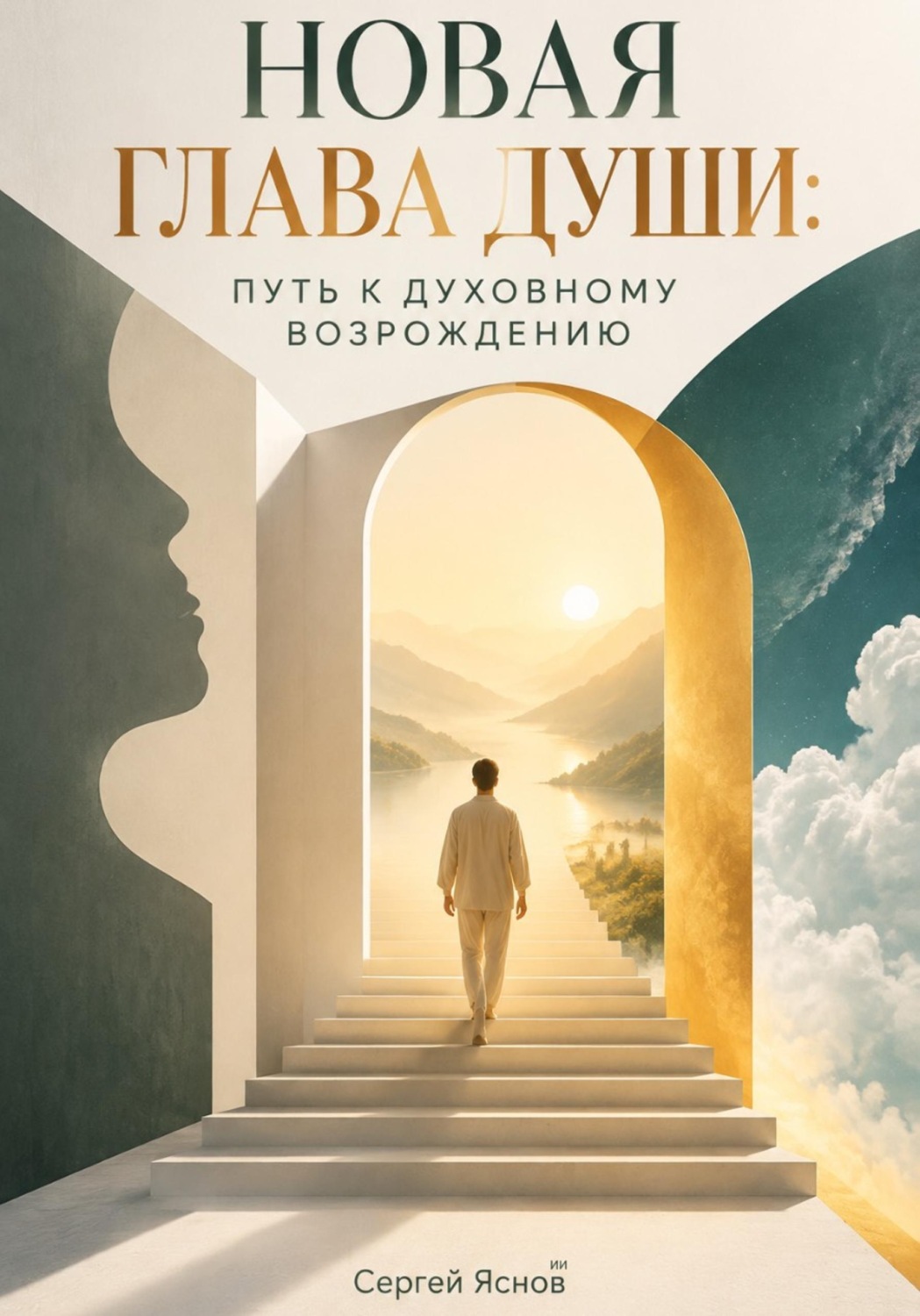 Обложка книги «Новая глава души: Путь к духовному возрождению»