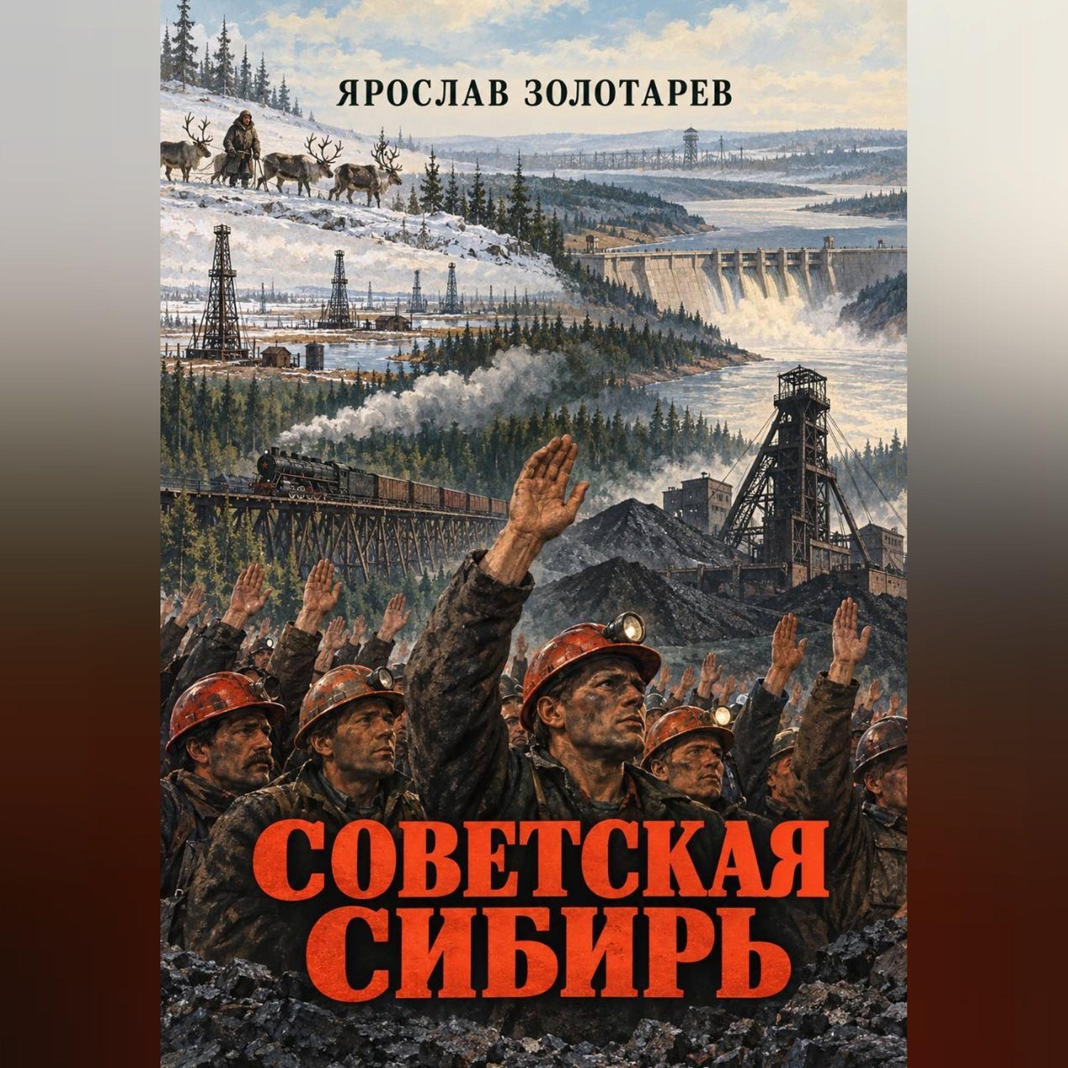 Обложка книги «Советская Сибирь»
