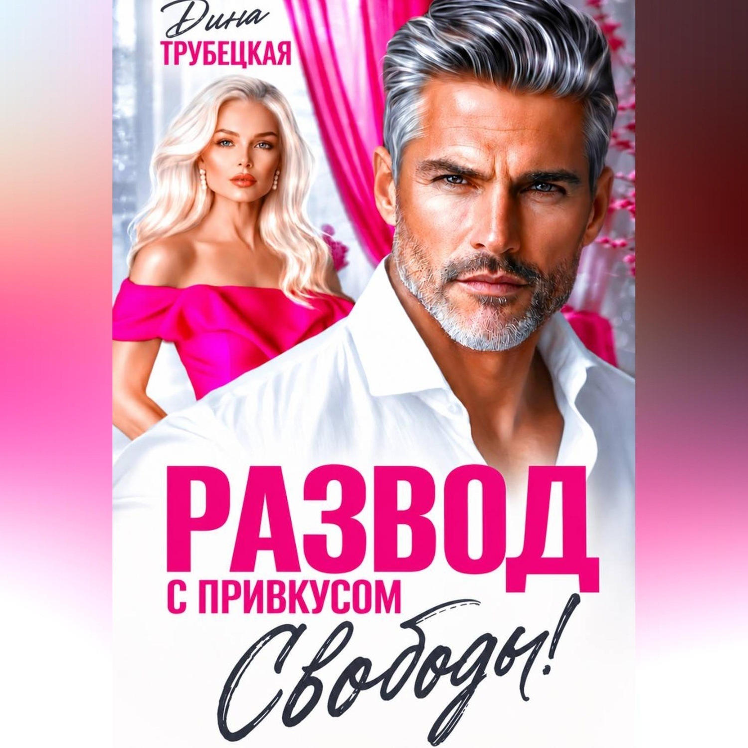 Обложка книги «Развод с привкусом Свободы»