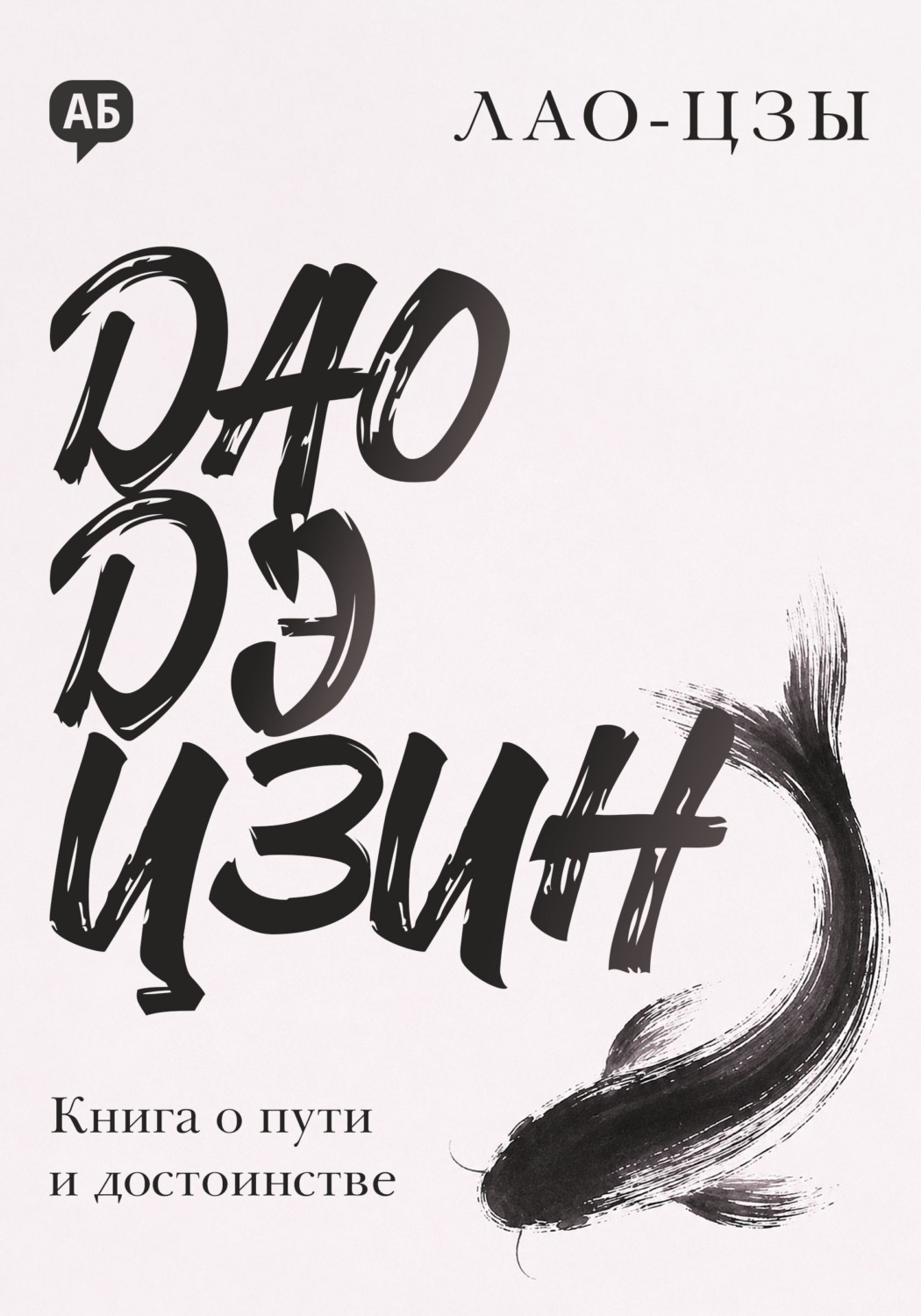 Обложка книги «Дао дэ цзин. Книга о пути и достоинстве»