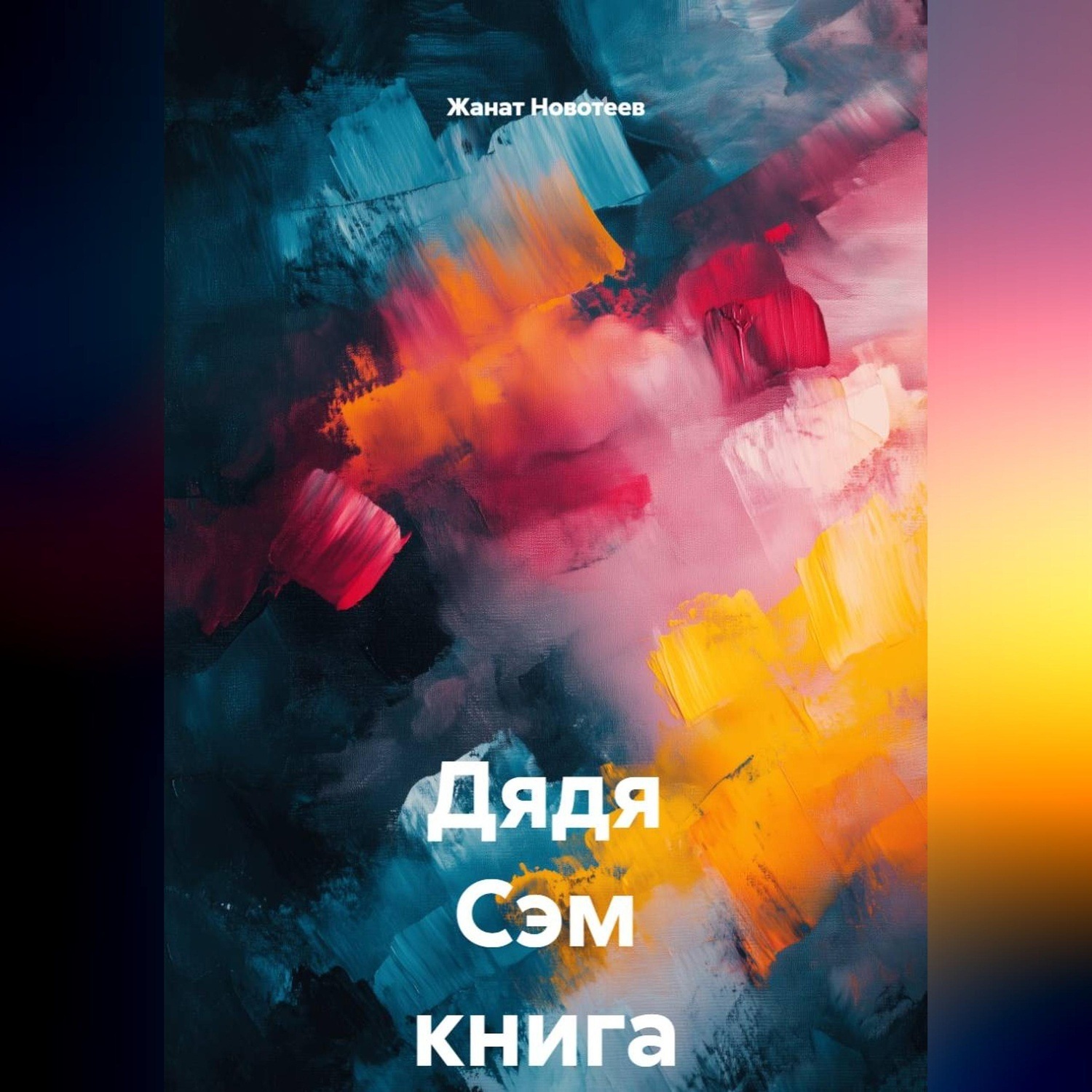 Обложка книги «Дядя Сэм книга 2»