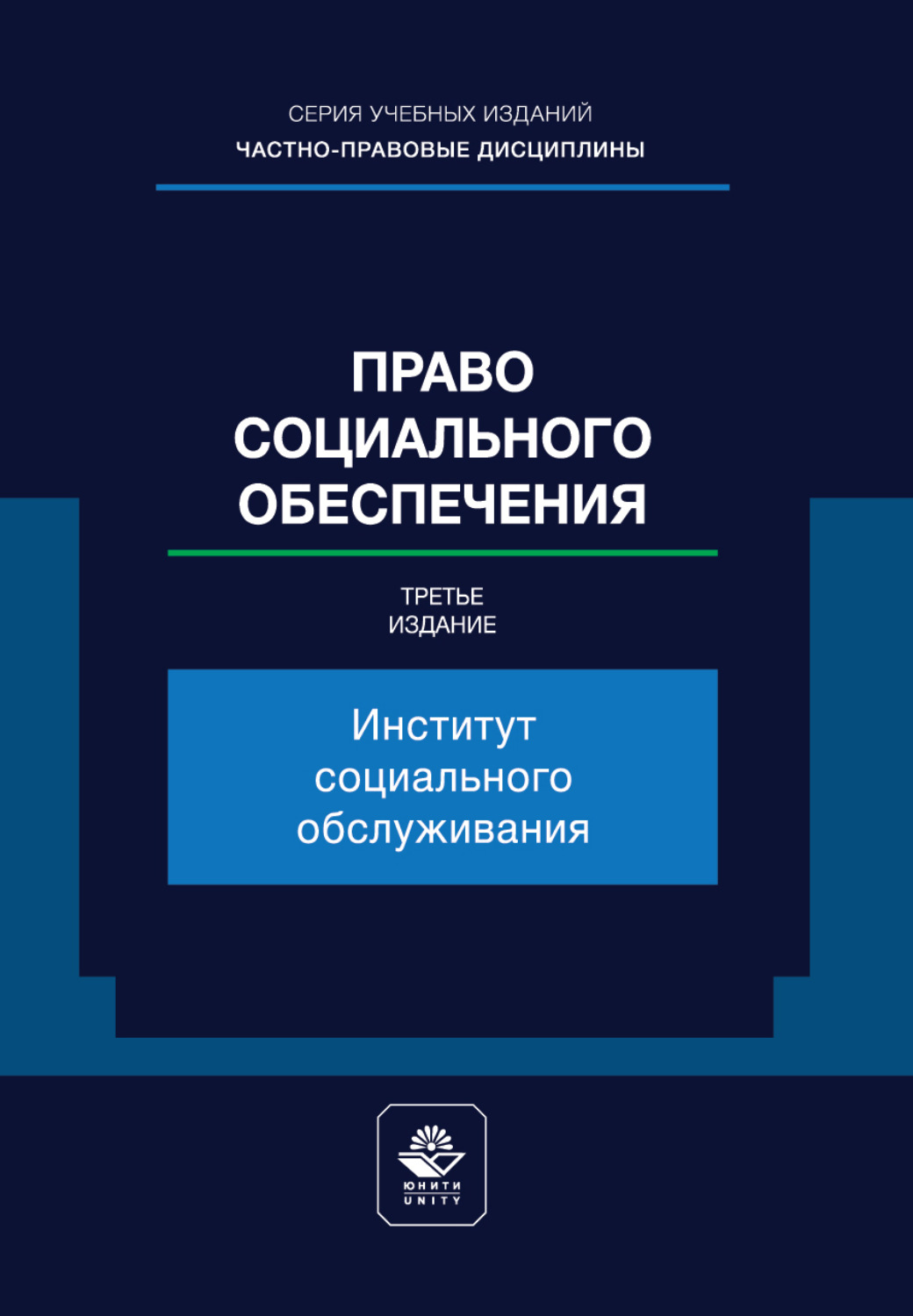 Обложка книги «Право социального обеспечения. Институт социального обслуживания. Учебное пособие для студентов вузов, обучающихся по направлению «Юриспруденция»»