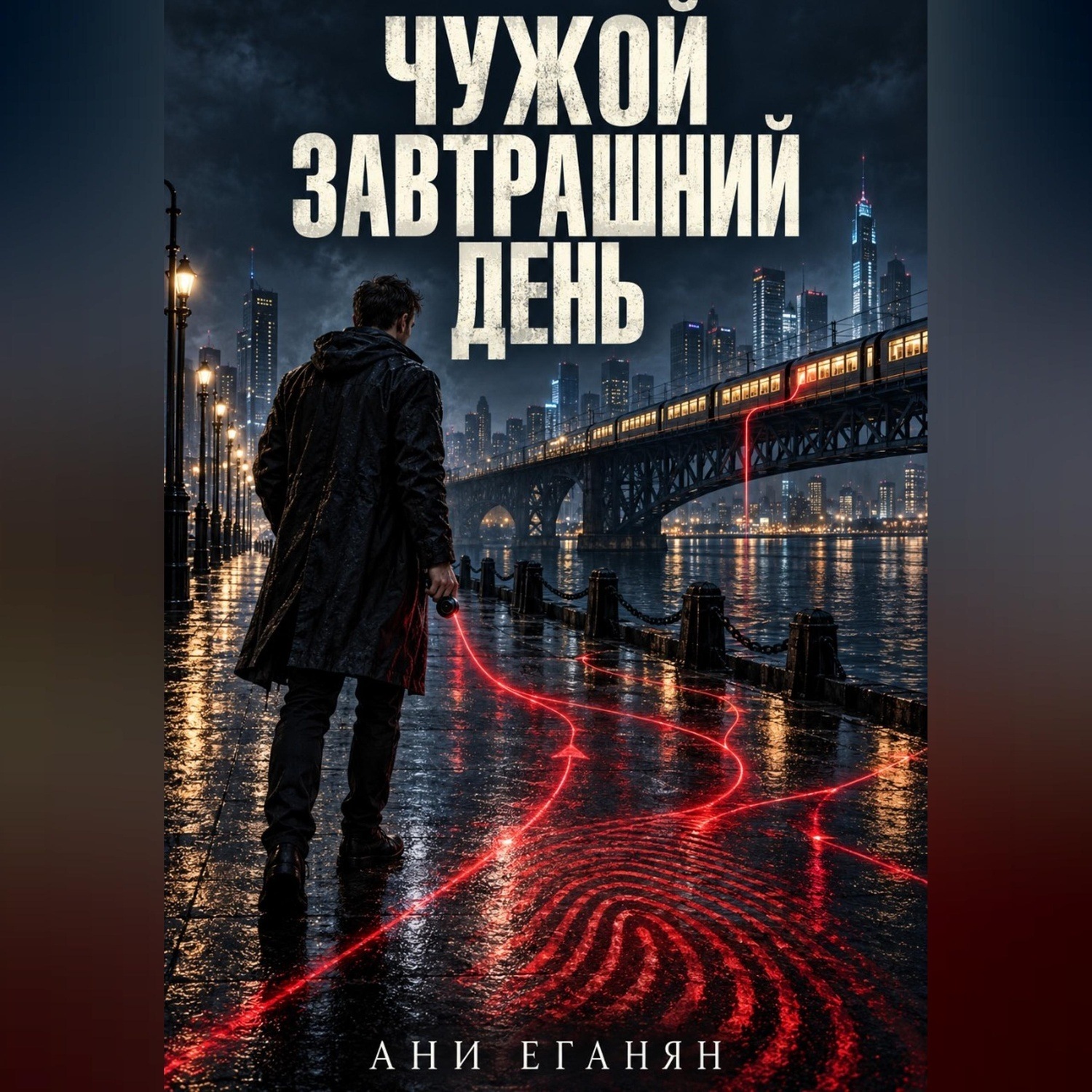 Обложка книги «Чужой завтрашний день»