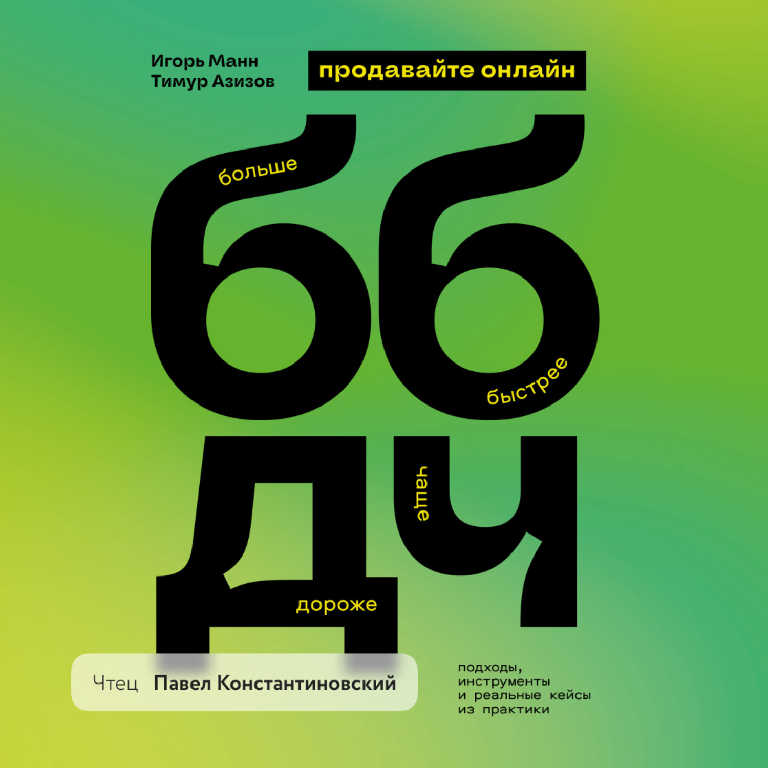 Обложка книги «Продавайте ББДЧ онлайн. Как продавать больше, быстрее, дороже и чаще онлайн»