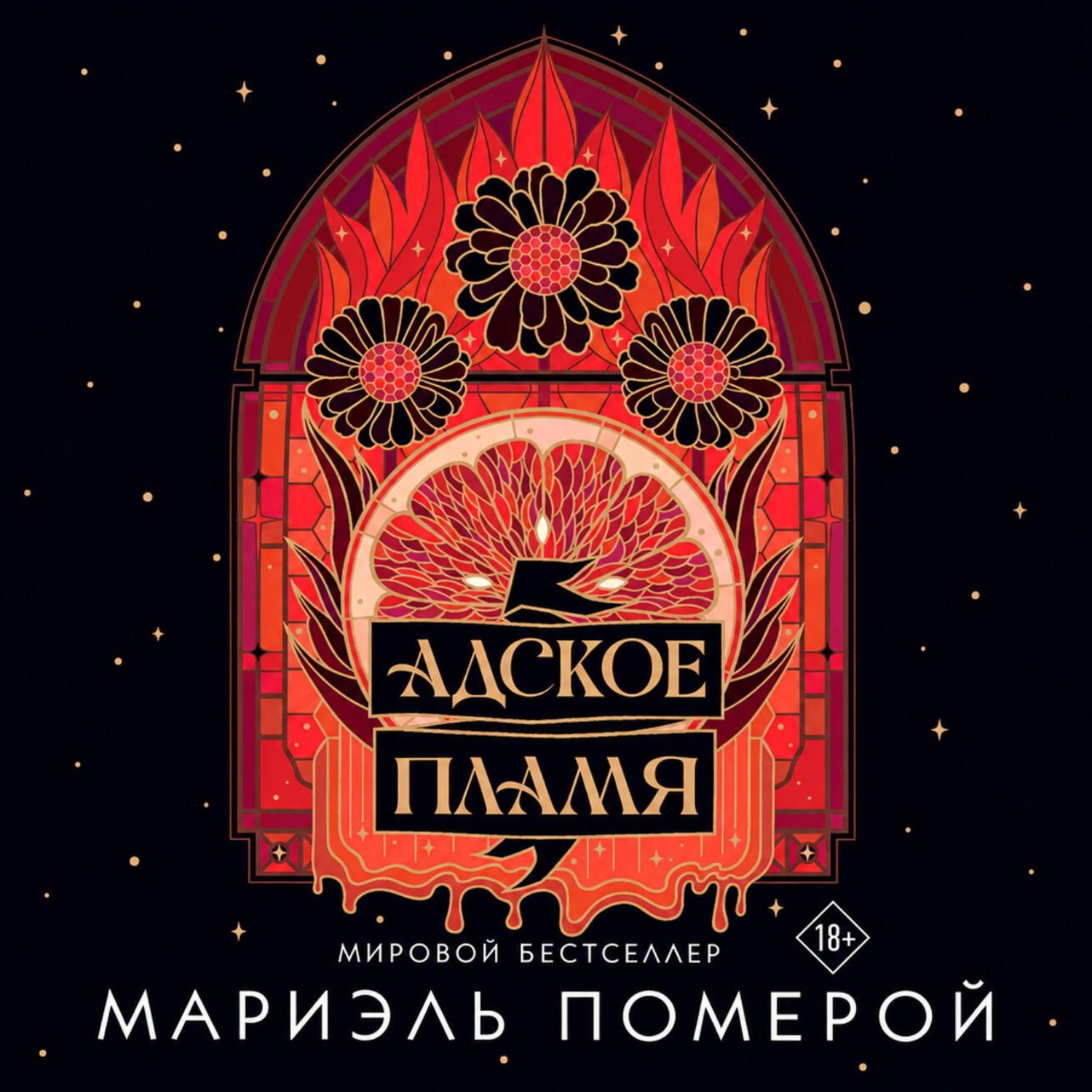 Обложка книги «Адское пламя»