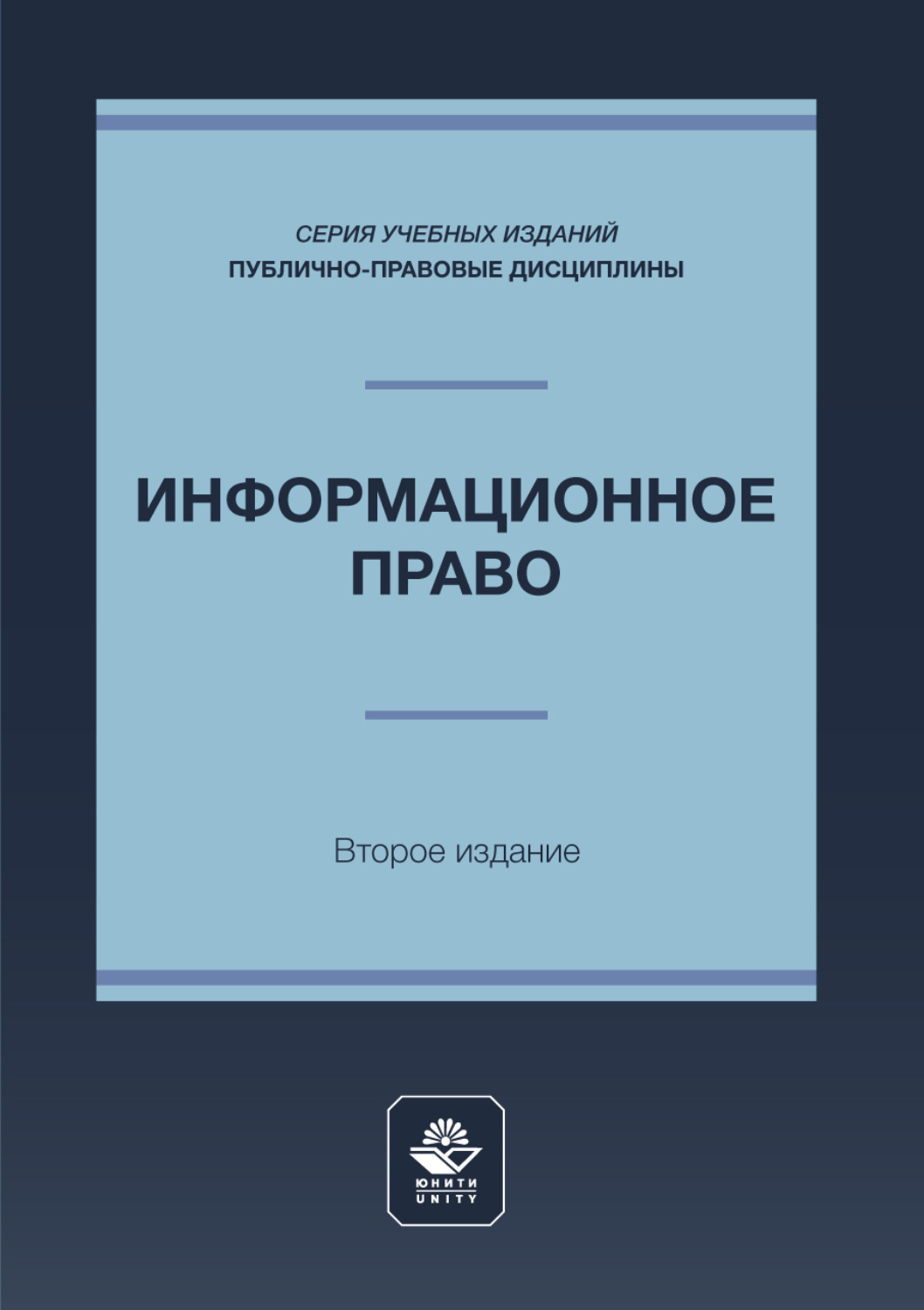 Обложка книги «Информационное право. Учебное пособие для студентов вузов, обучающихся по направлению подготовки «Юриспруденция»»