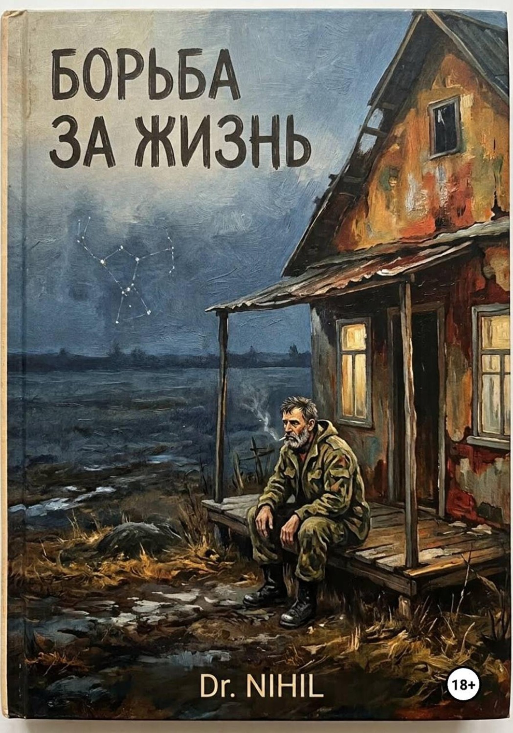 Обложка книги «Борьба за жизнь»