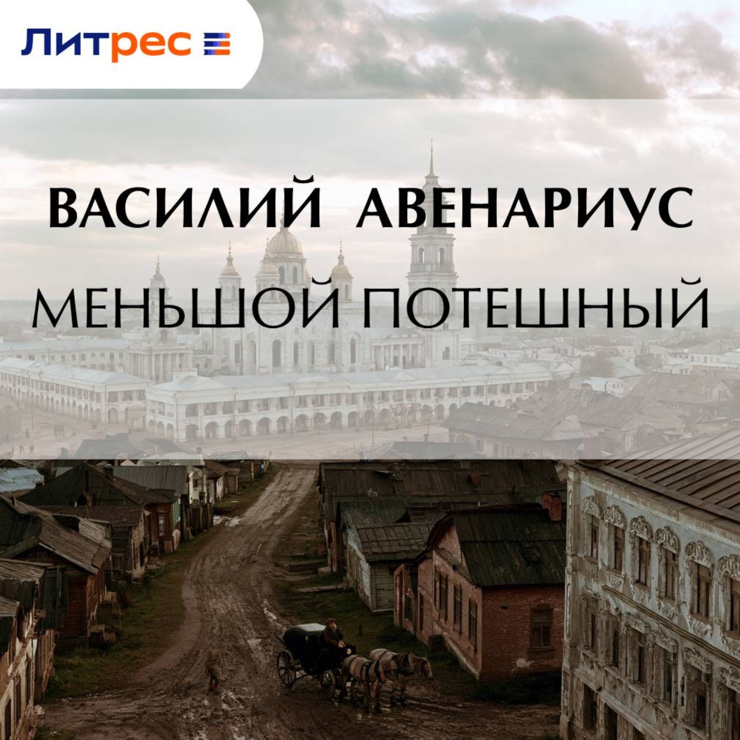 Обложка книги «Меньшой потешный»