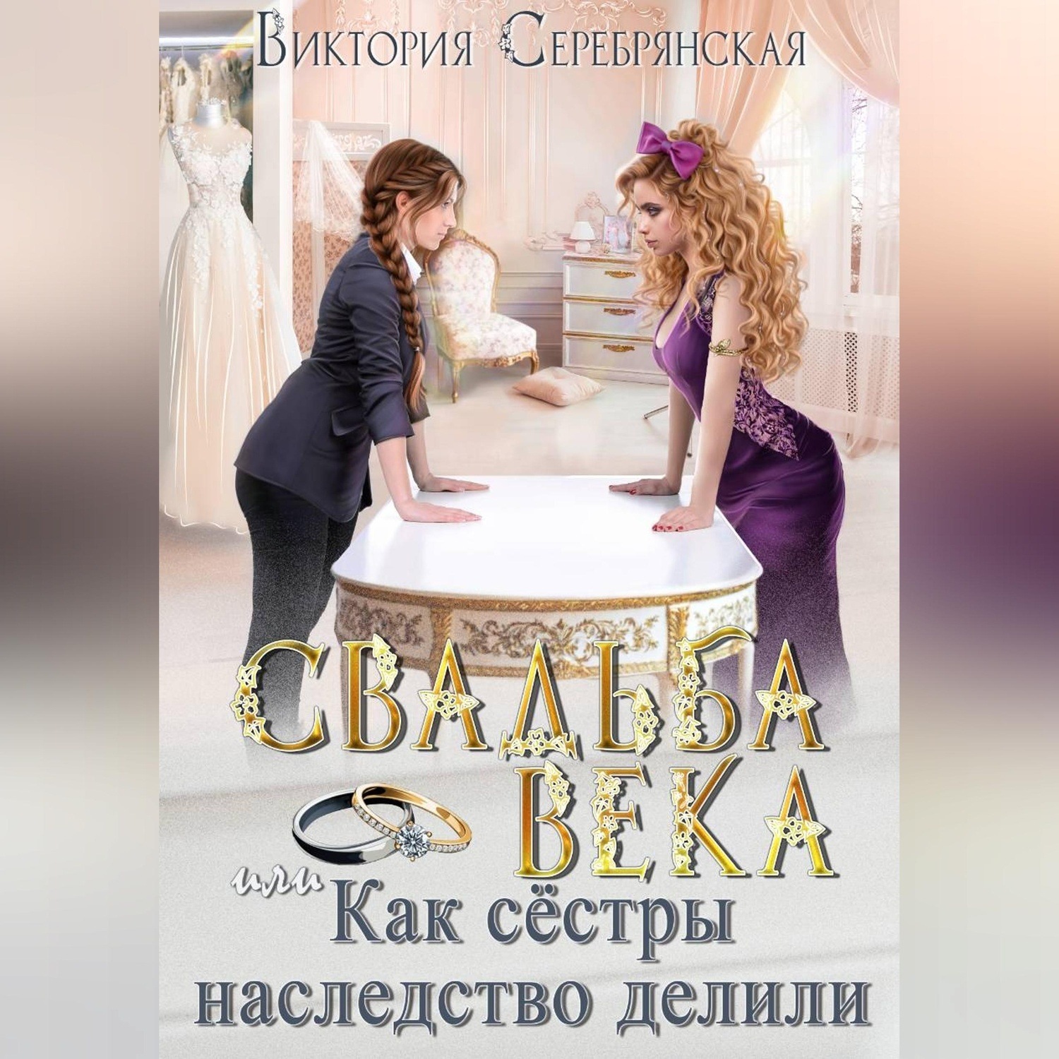 Обложка книги «Свадьба века, или Как сестры наследство делили»