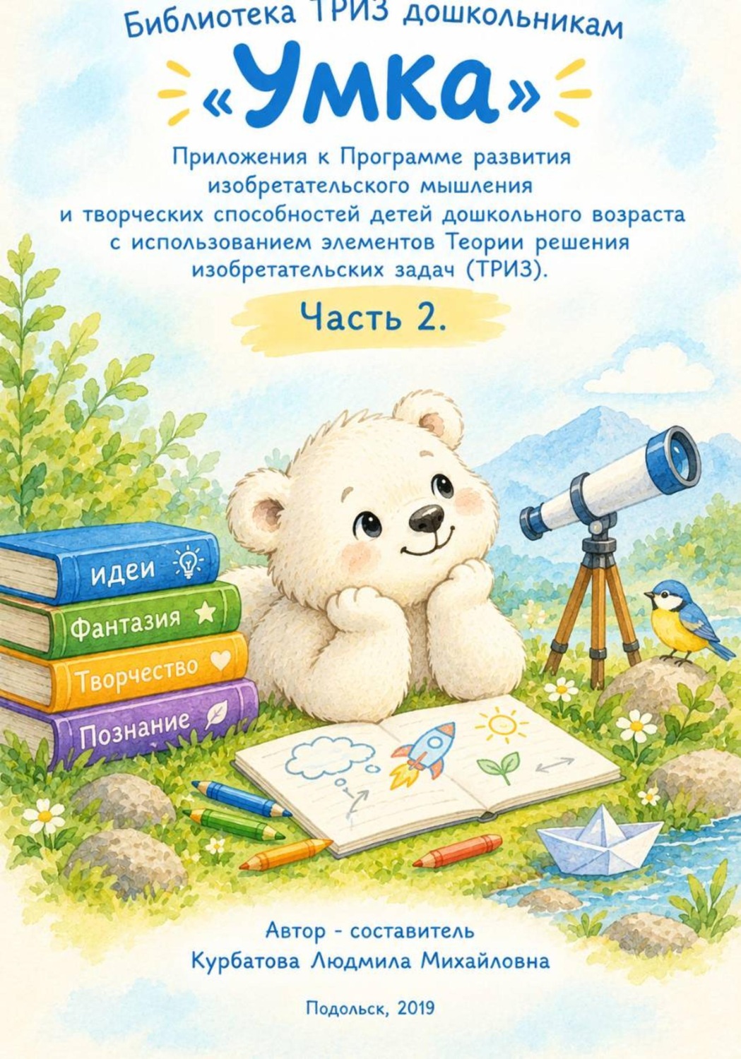 Обложка книги ««Умка» Приложения к Программе развития изобретательского мышления и творческих способностей детей дошкольного возраста с использованием элементов Теории решения изобретательских задач. Часть 2.»