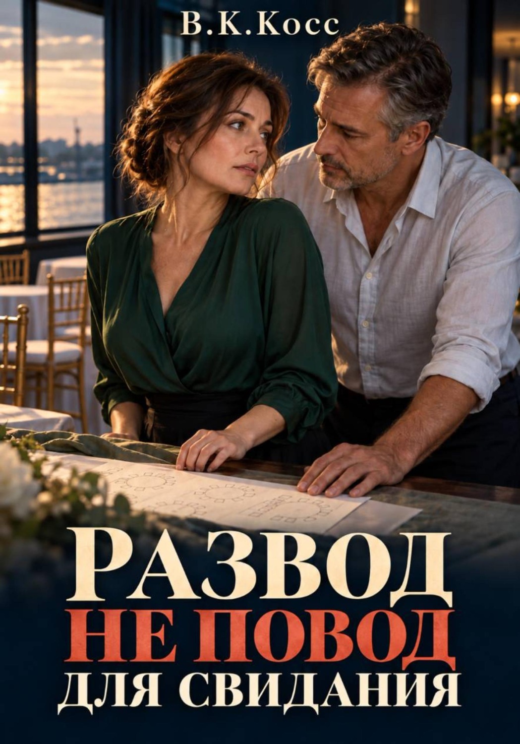 Обложка книги «Развод не повод для свидания»
