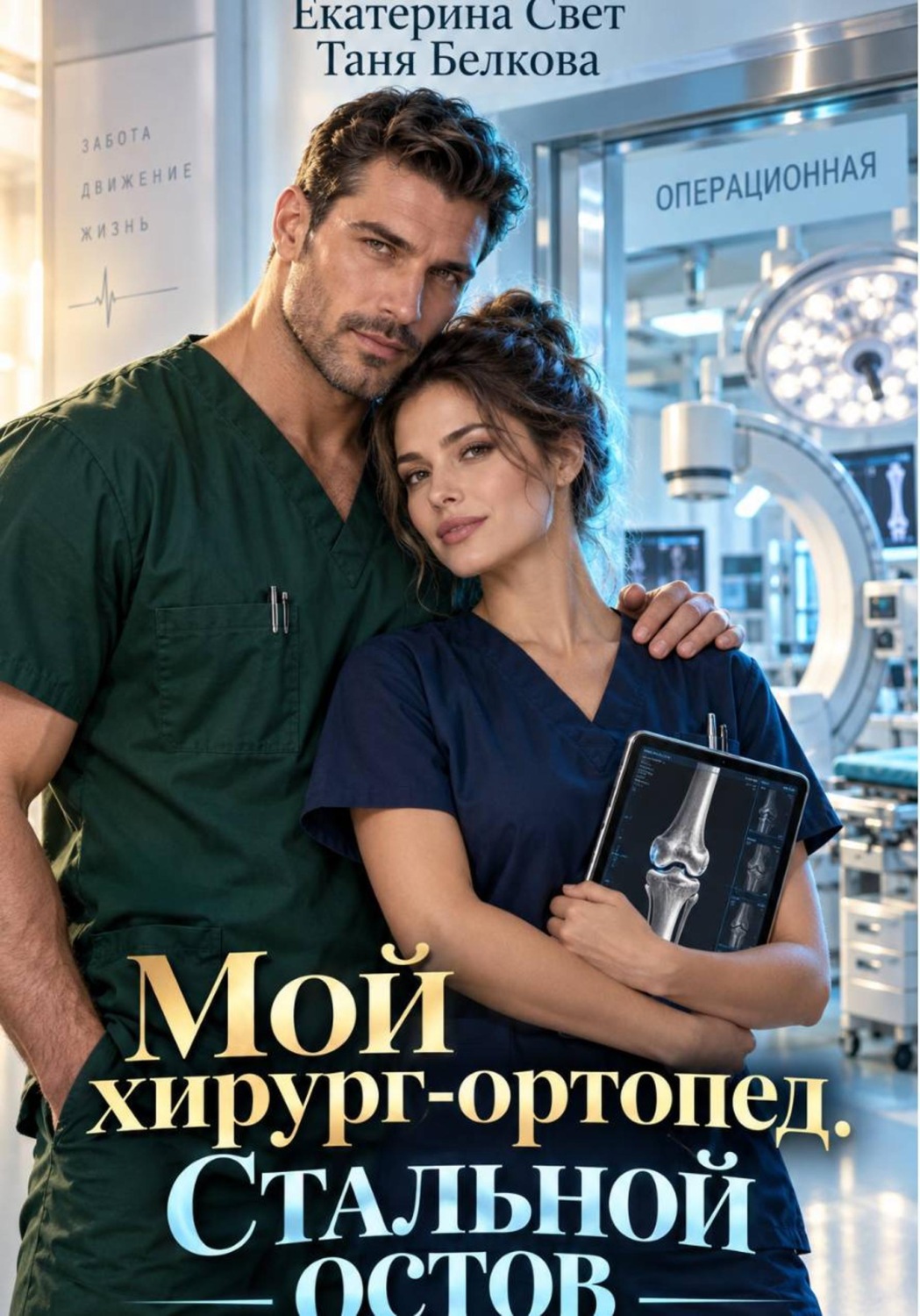 Обложка книги «Мой хирург-ортопед. Стальной остов»