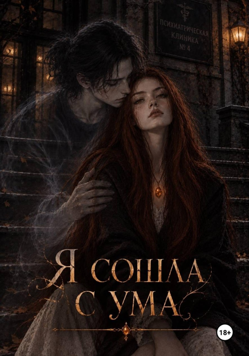 Обложка книги «Я сошла с ума»