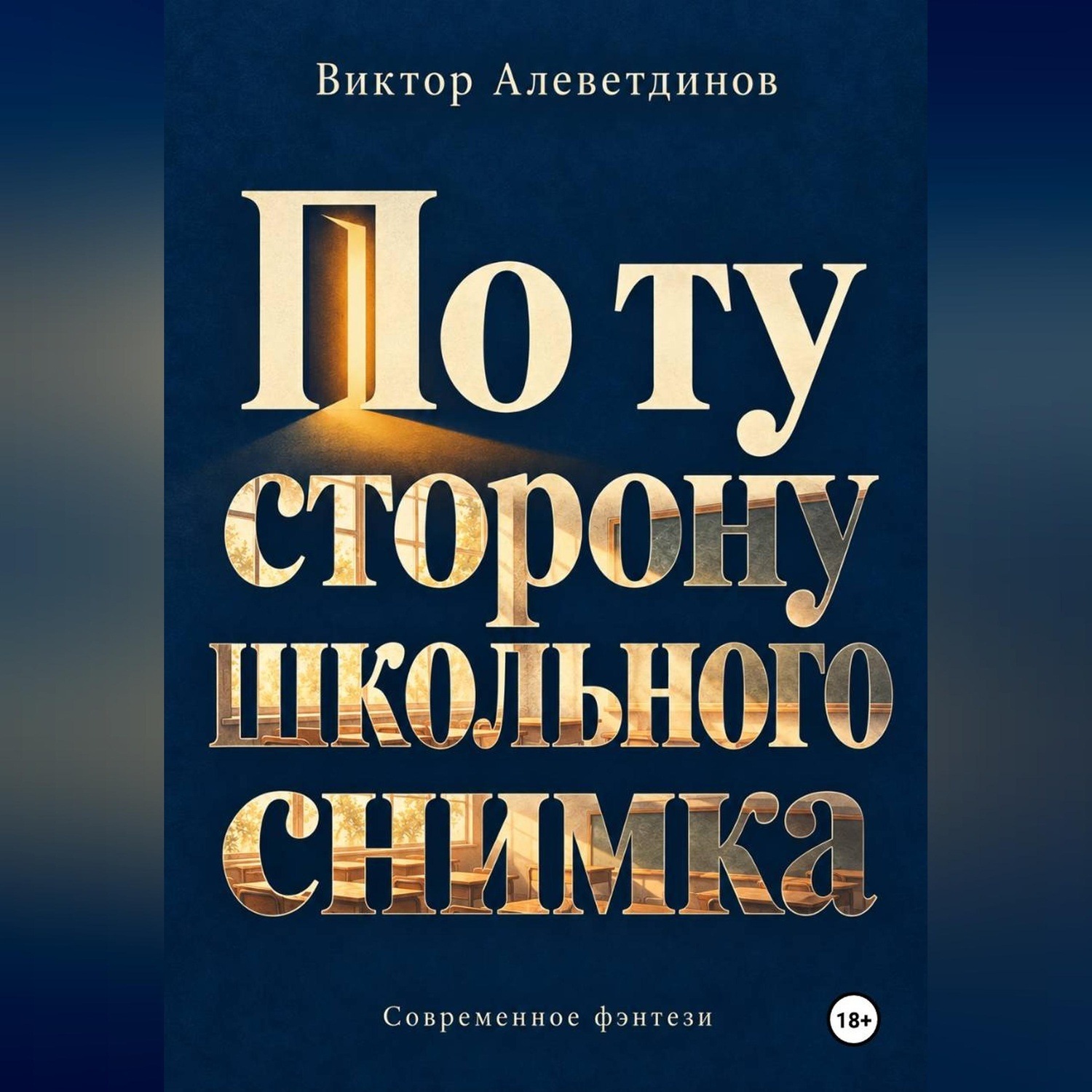 Обложка книги «По ту сторону школьного снимка»