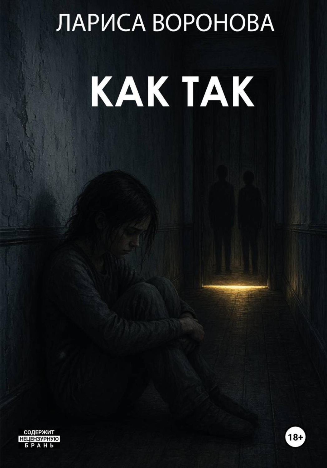 Обложка книги «Как так»