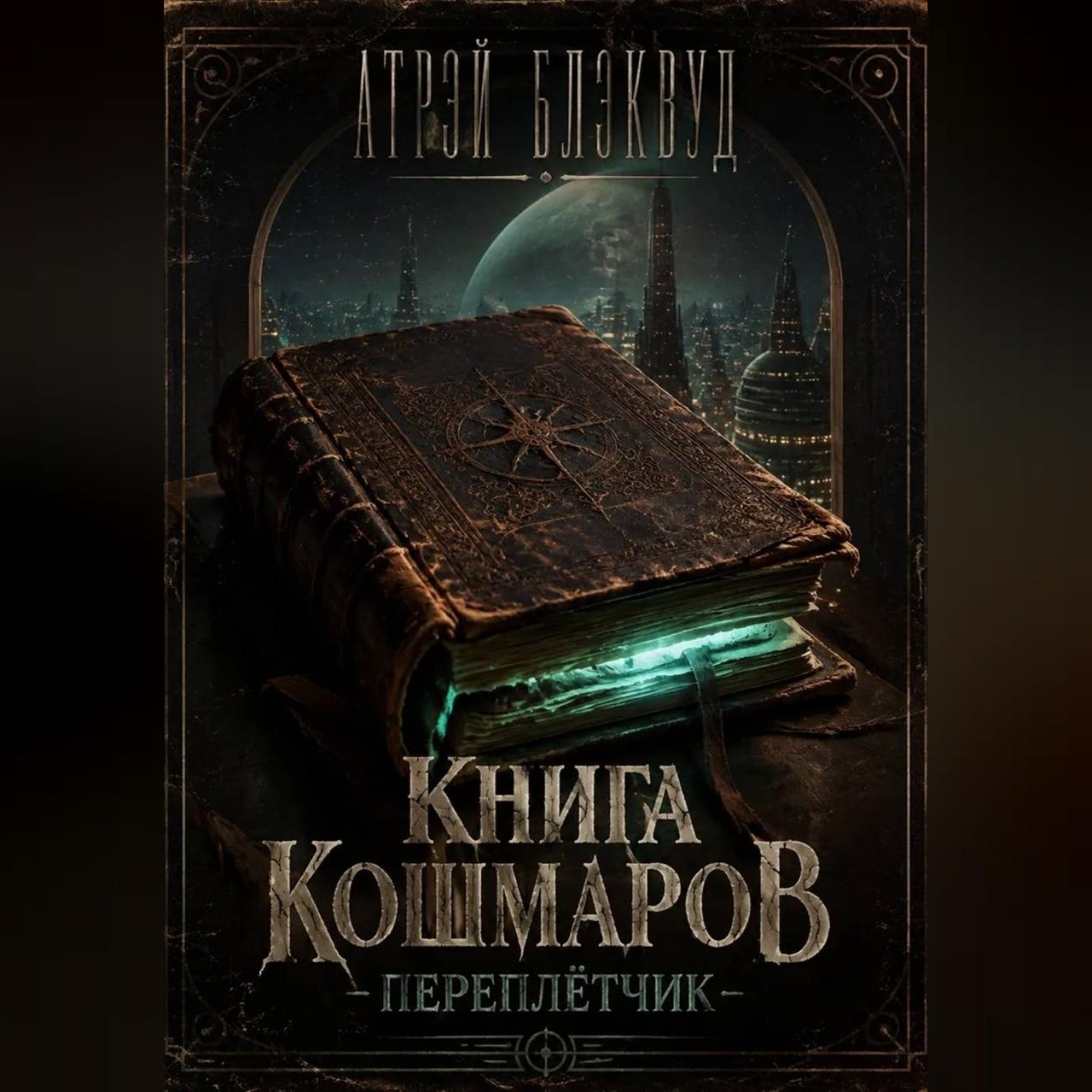 Обложка книги «Книга кошмаров. Переплетчик»