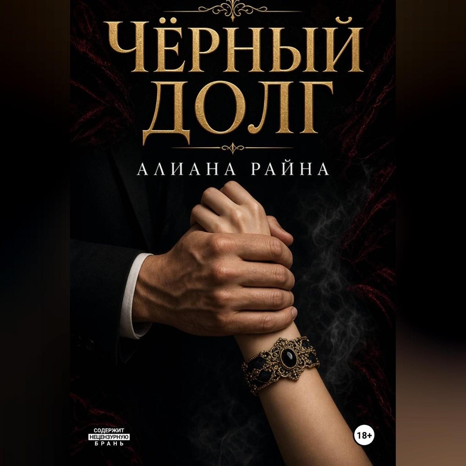 Обложка книги «Чёрный долг»