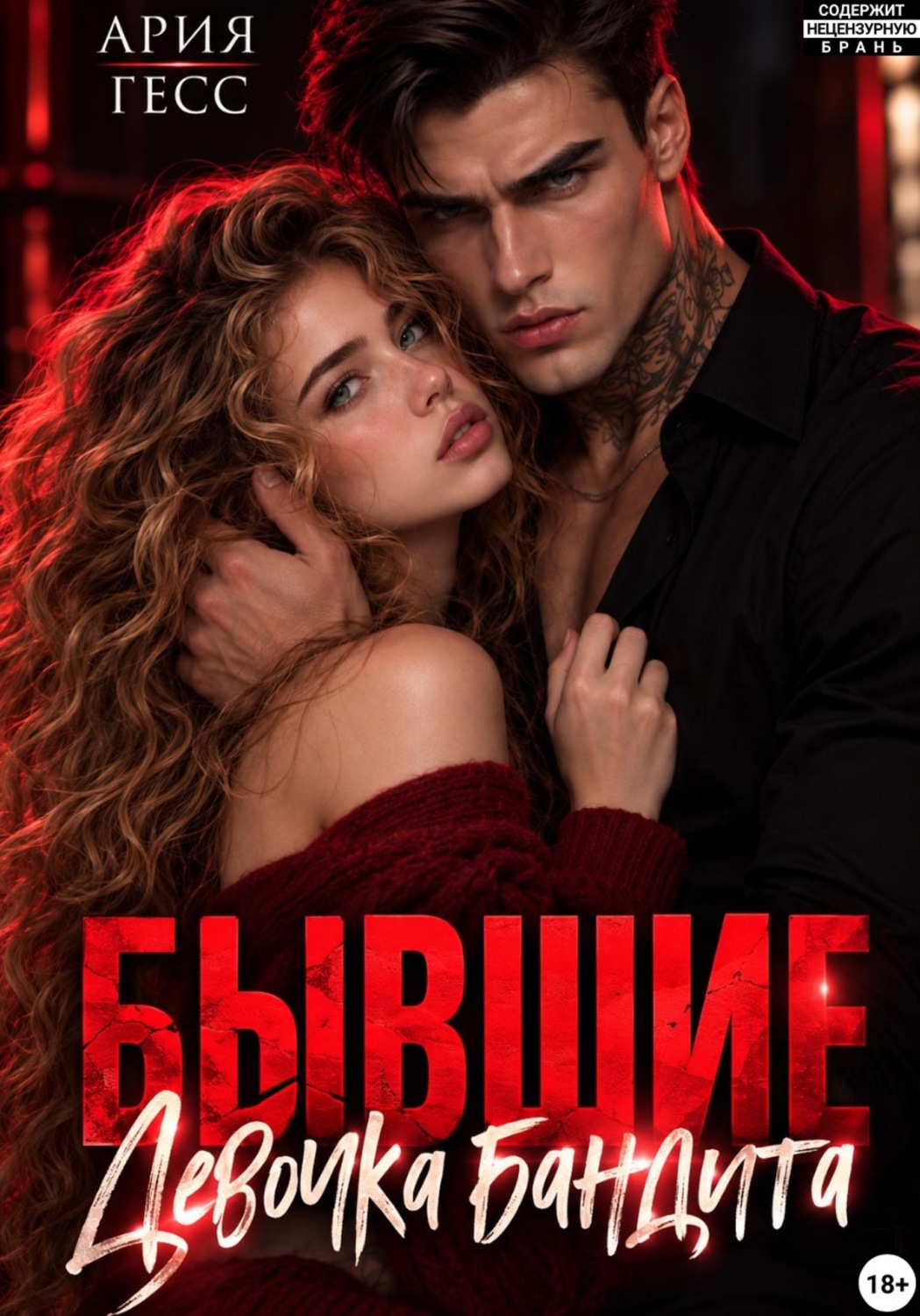 Обложка книги «Бывшие. Девочка бандита»