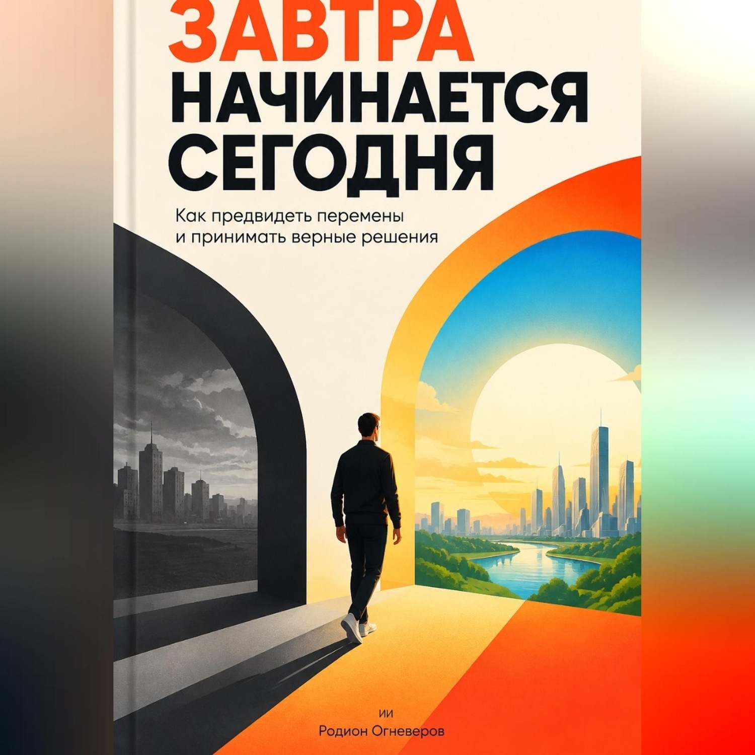 Обложка книги «Завтра начинается сегодня. Как предвидеть перемены и принимать верные решения»