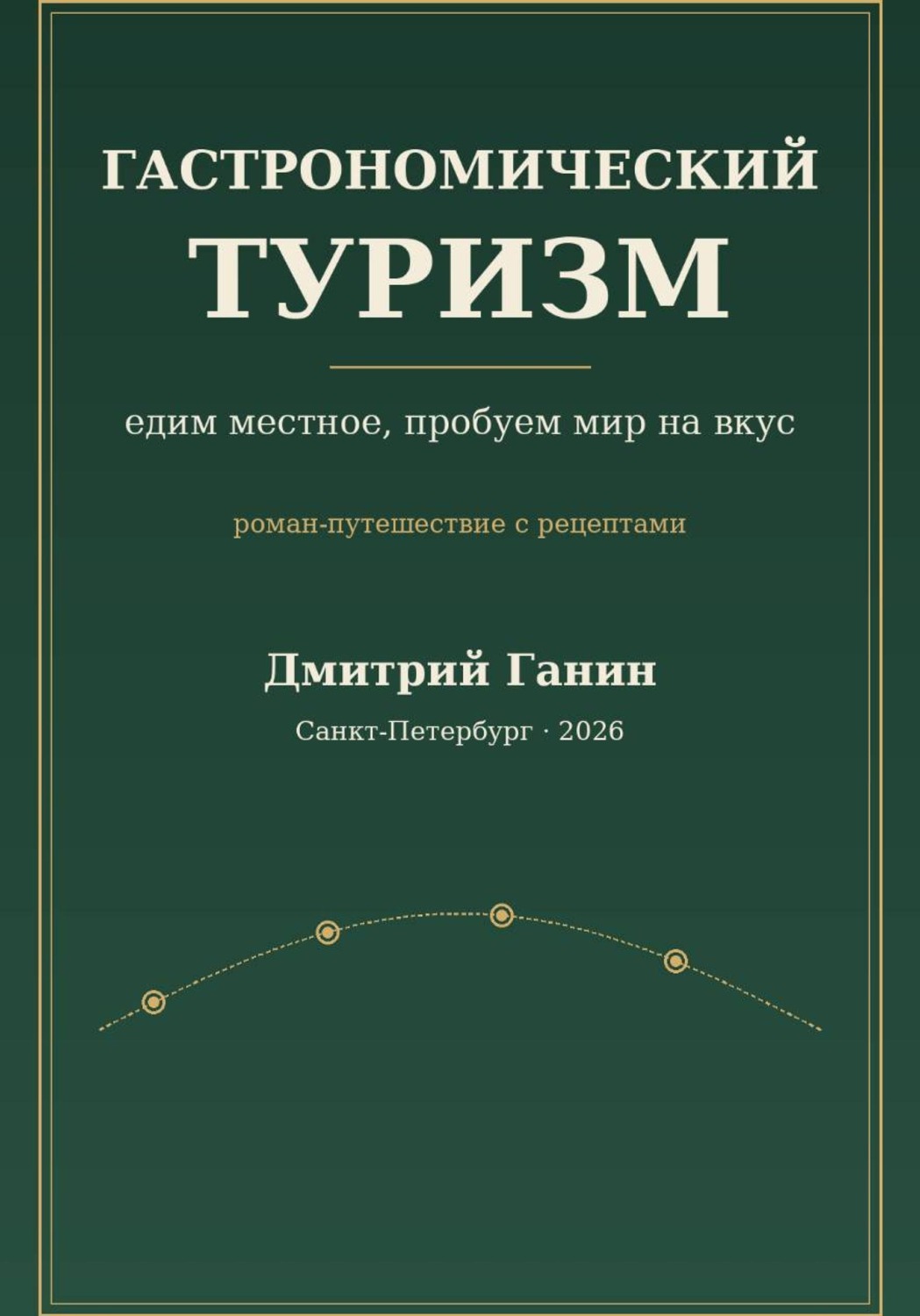 Обложка книги «Гастрономический туризм. Едим местное, пробуем мир на вкус / Роман-путешествие с рецептами»